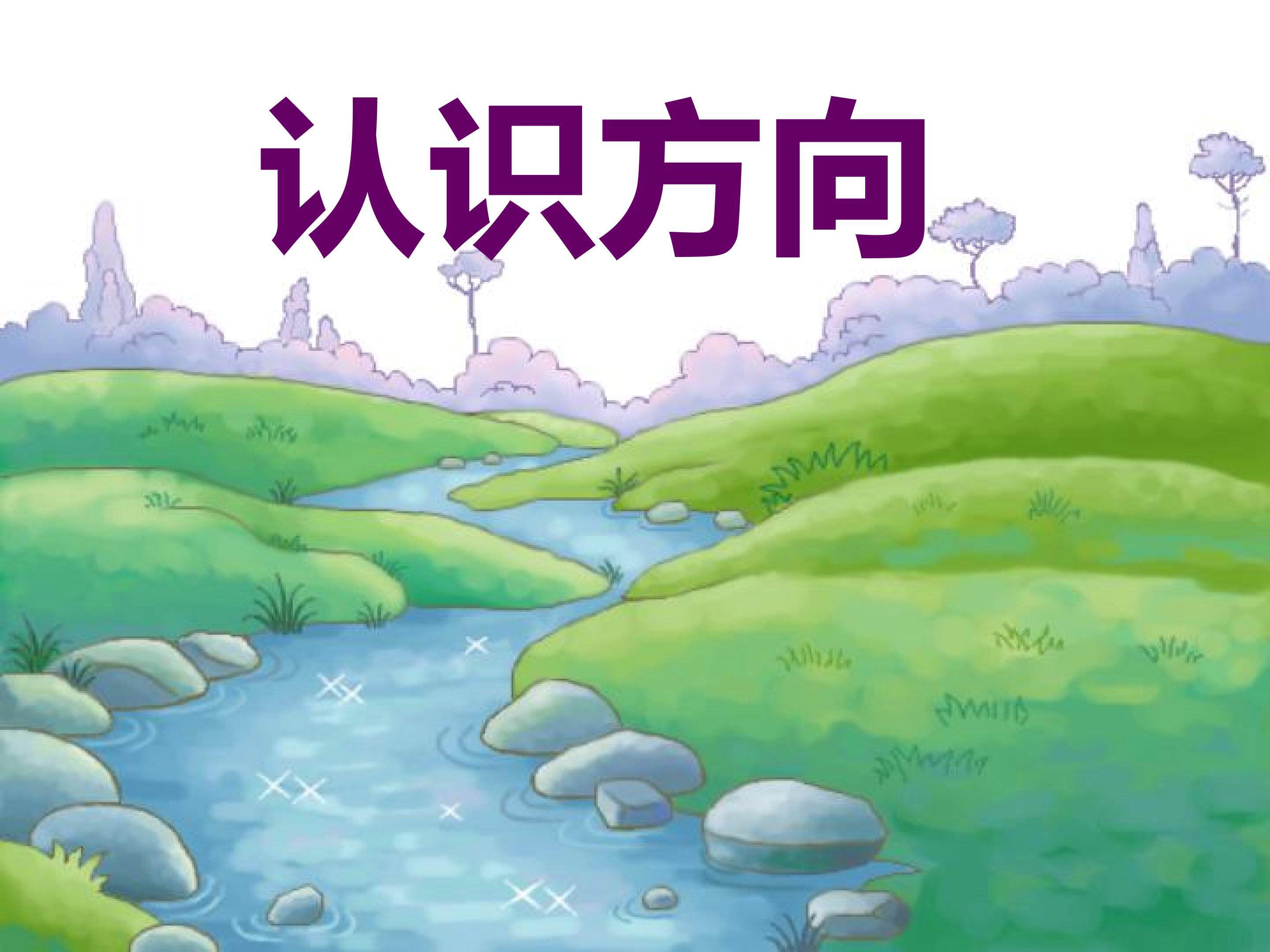 位置与方向（一）