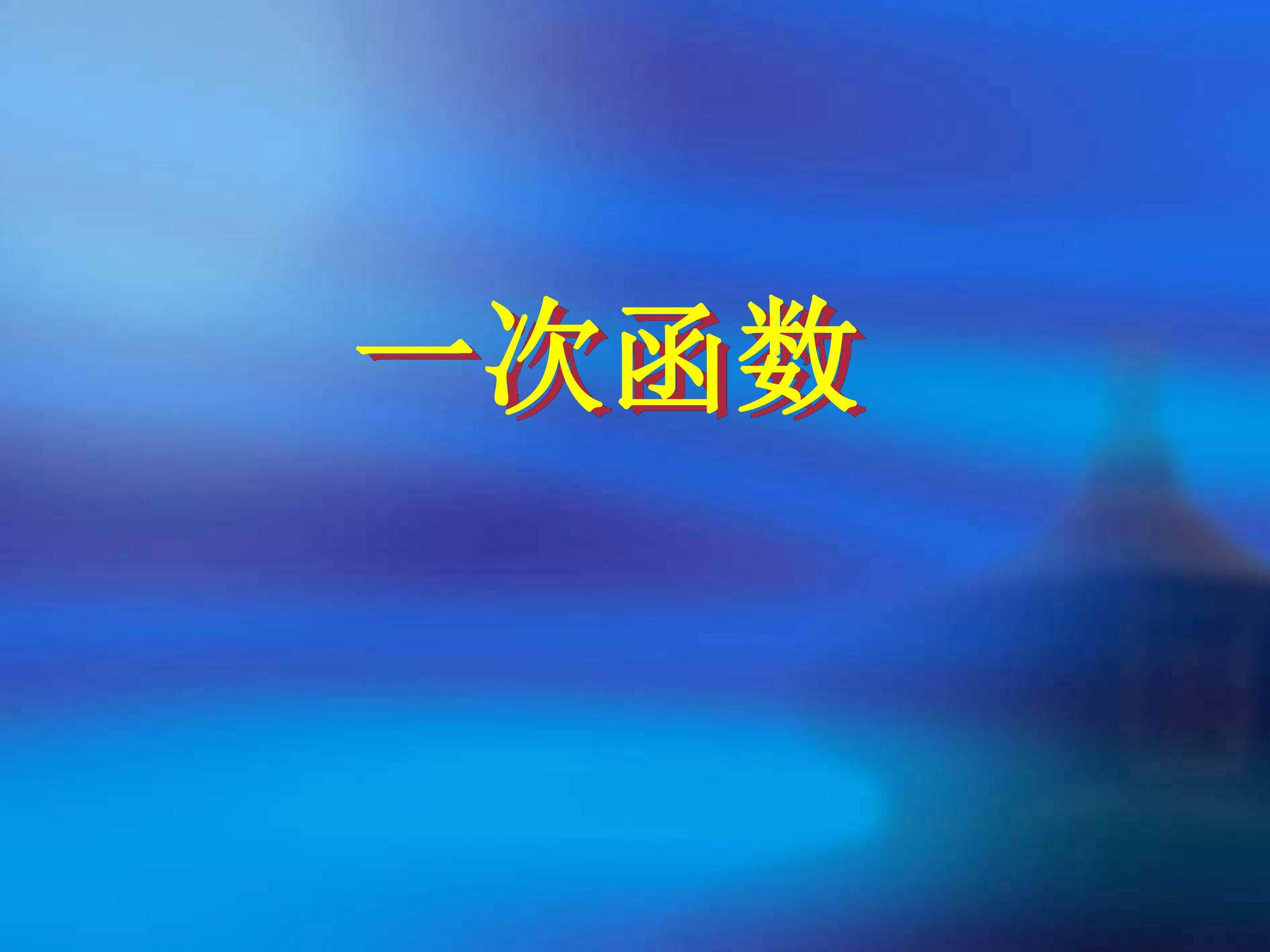 一次函数