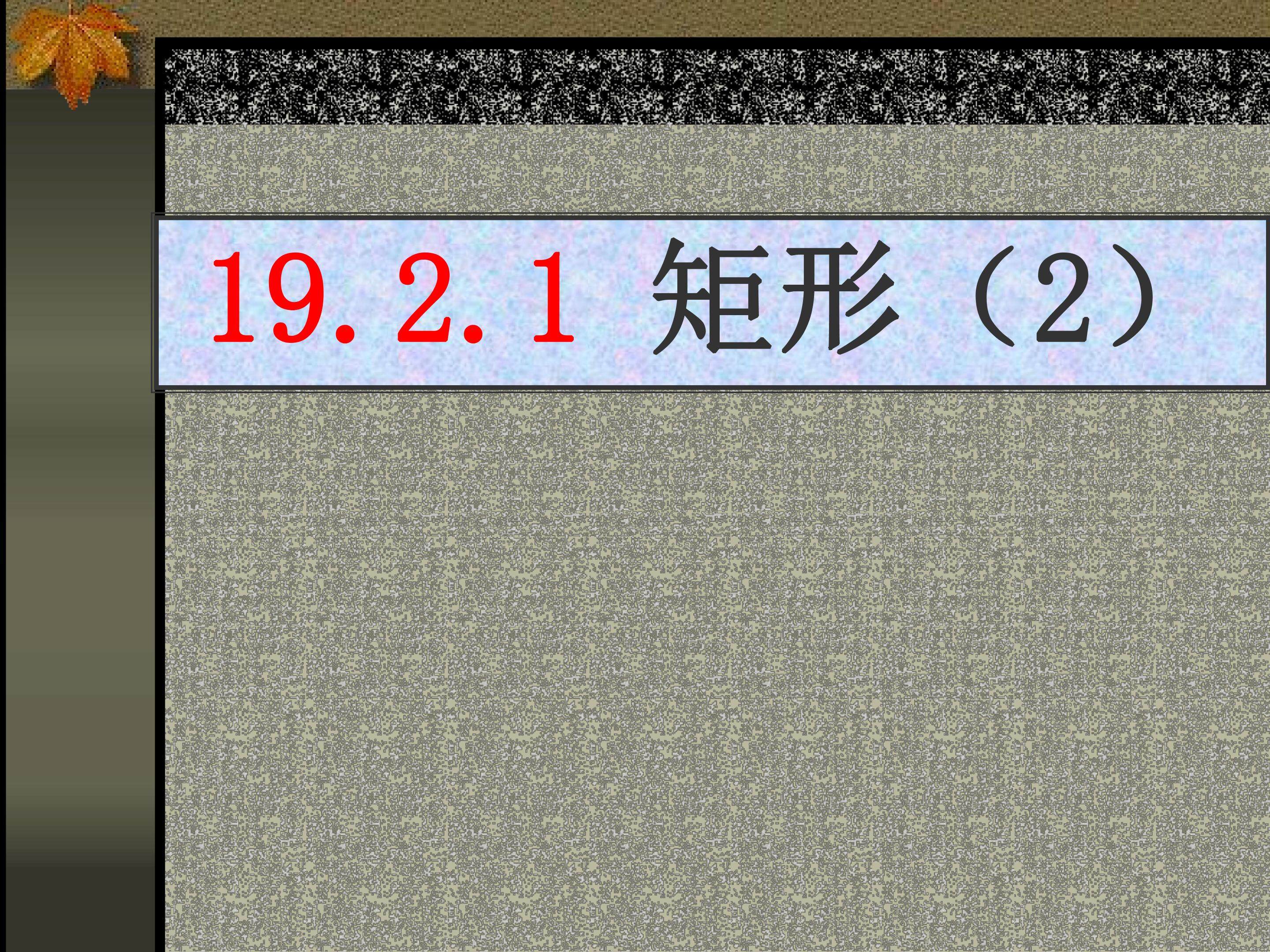 矩形