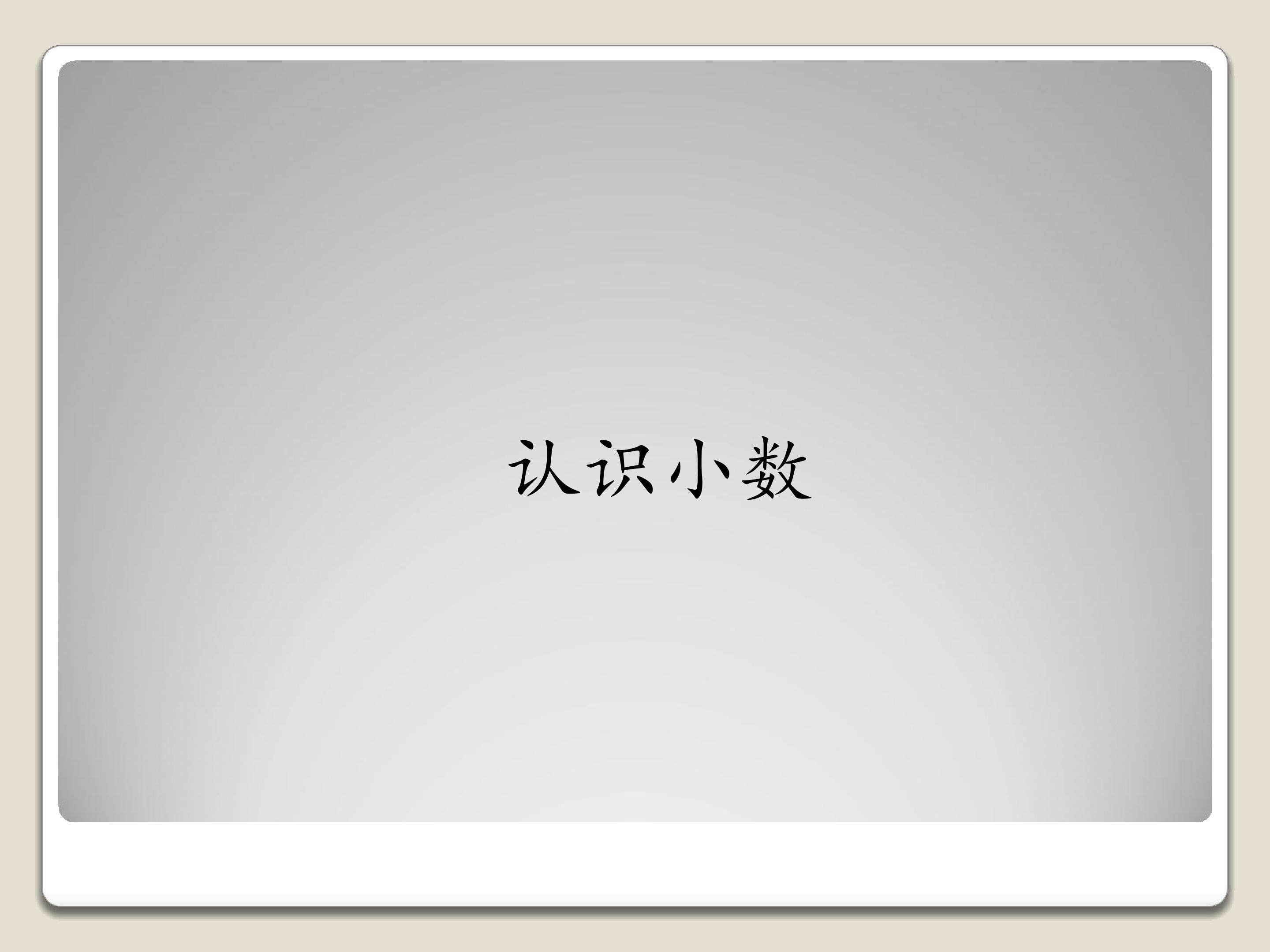 认识小数