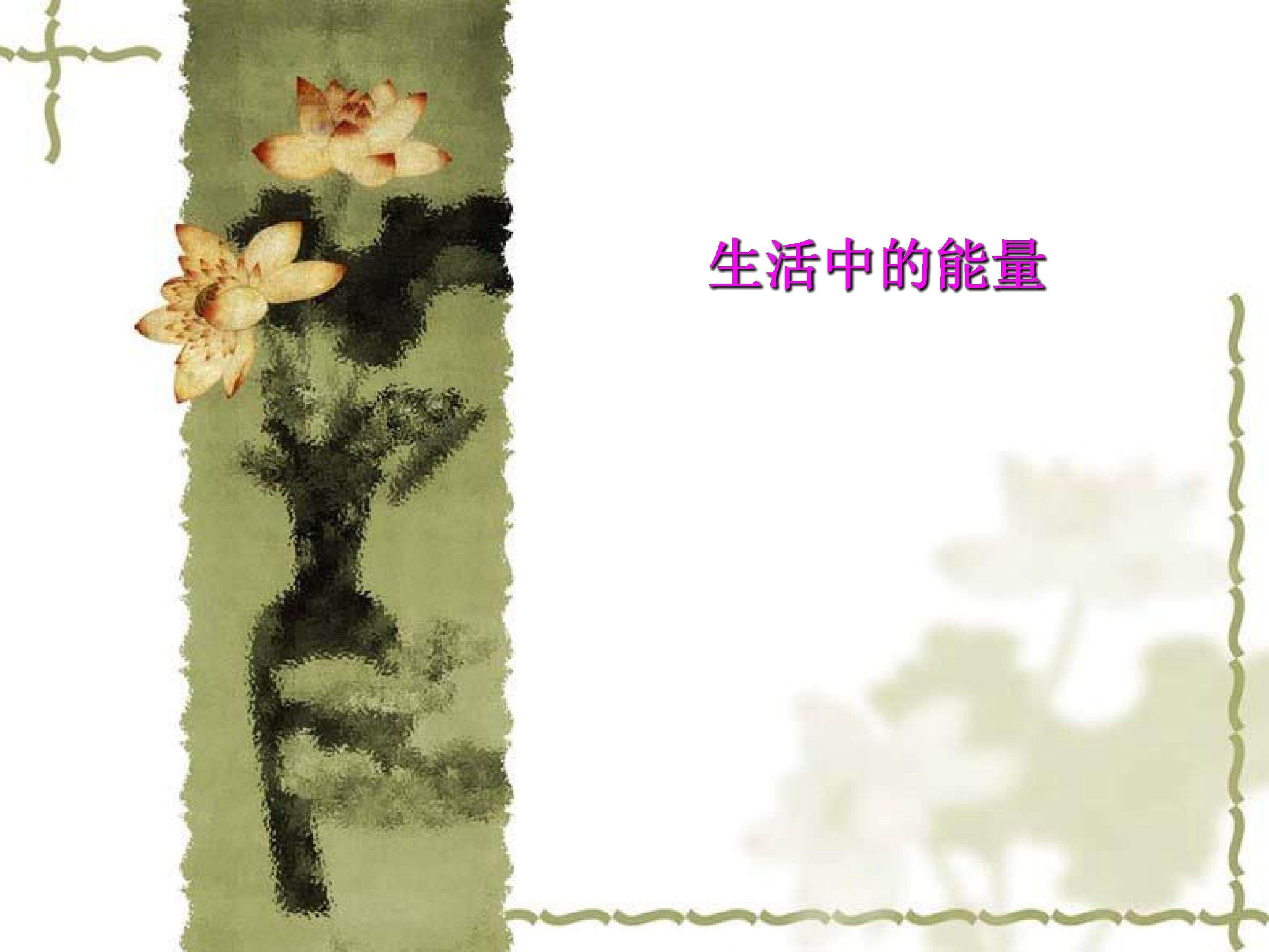 生活中的能量