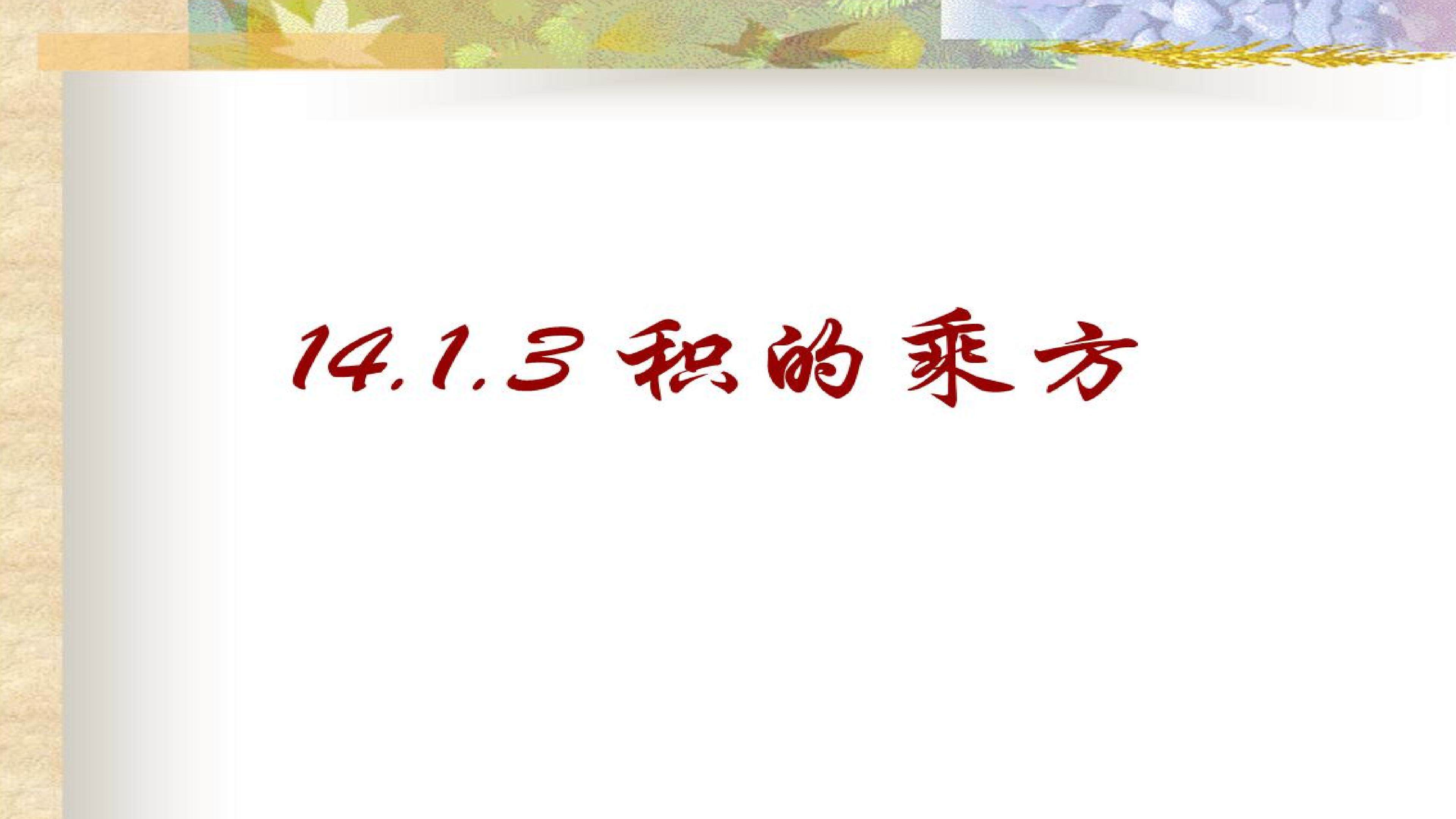 14.1.3积的乘方