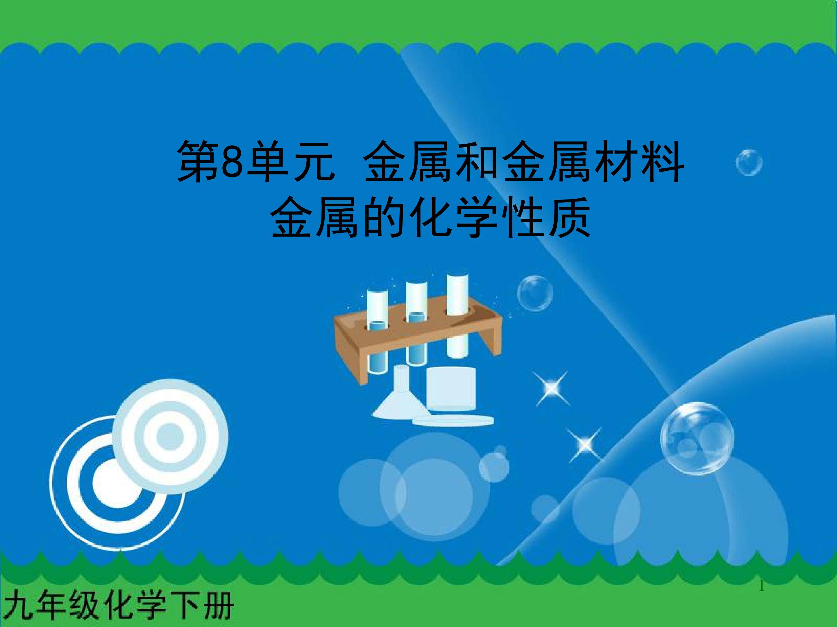 金属的化学性质课件