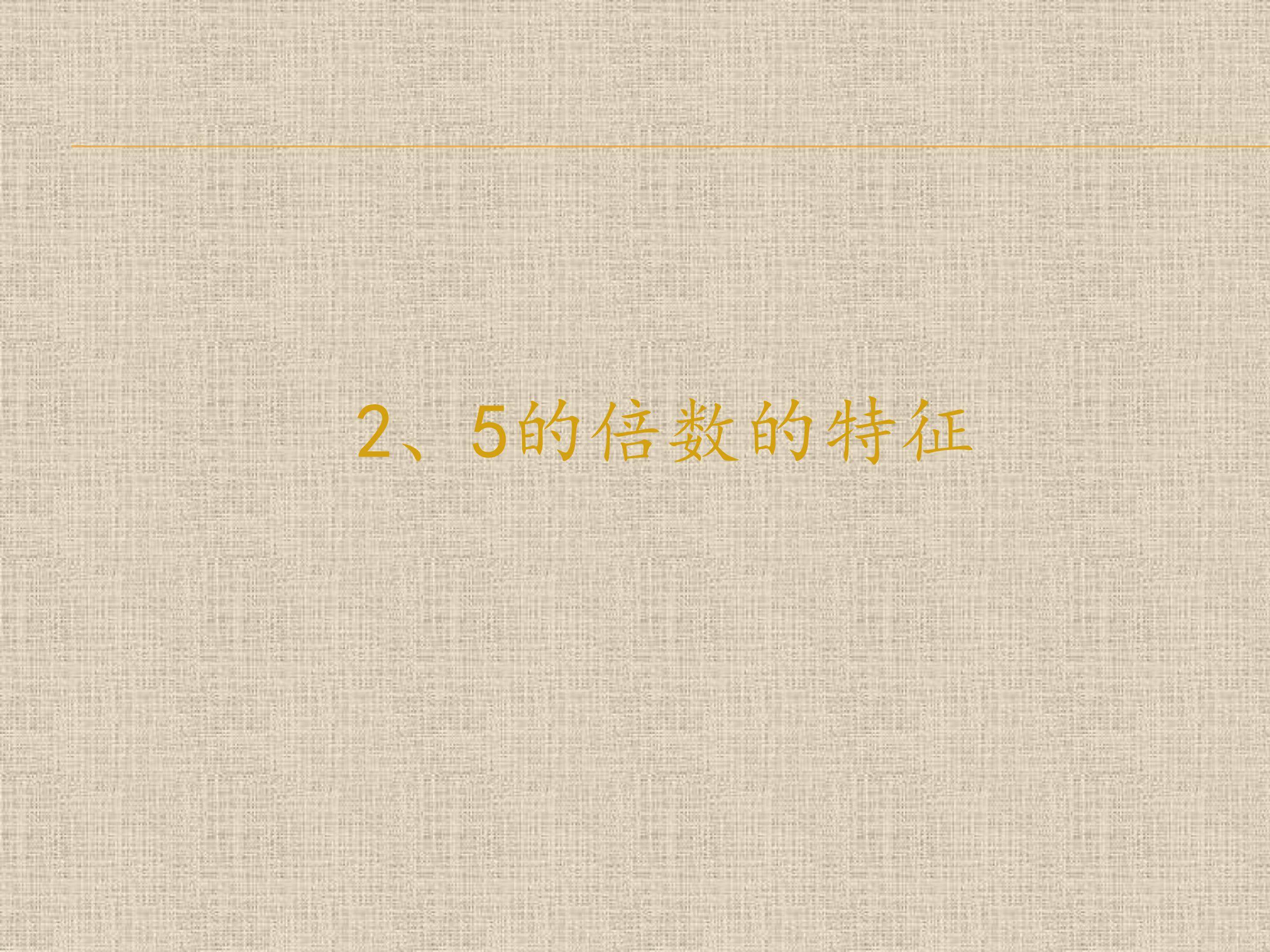 2、5的倍数的特征