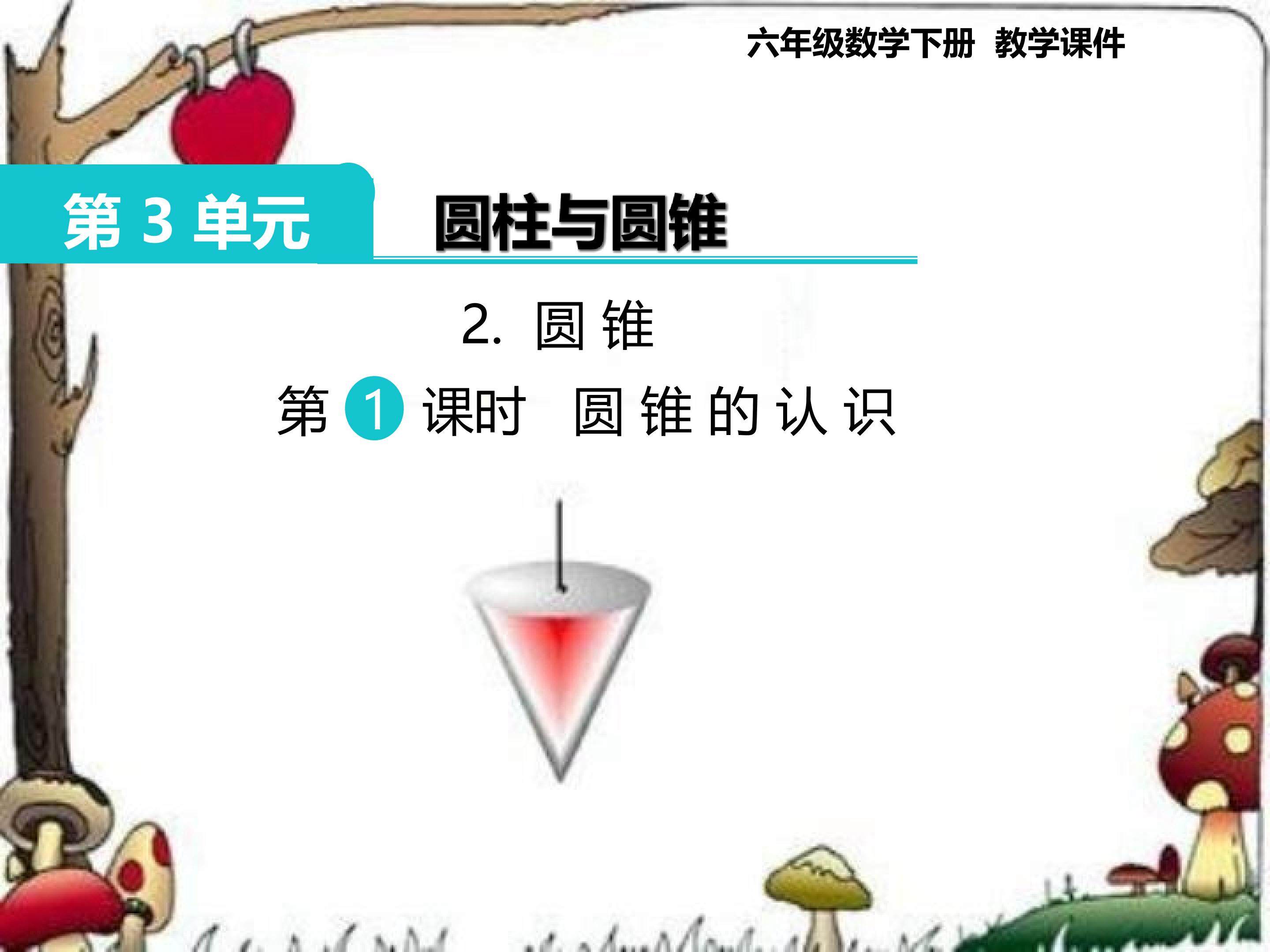 圆锥的初步认识