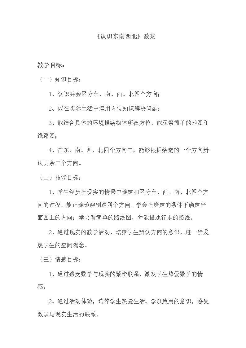 《认识东南西北》