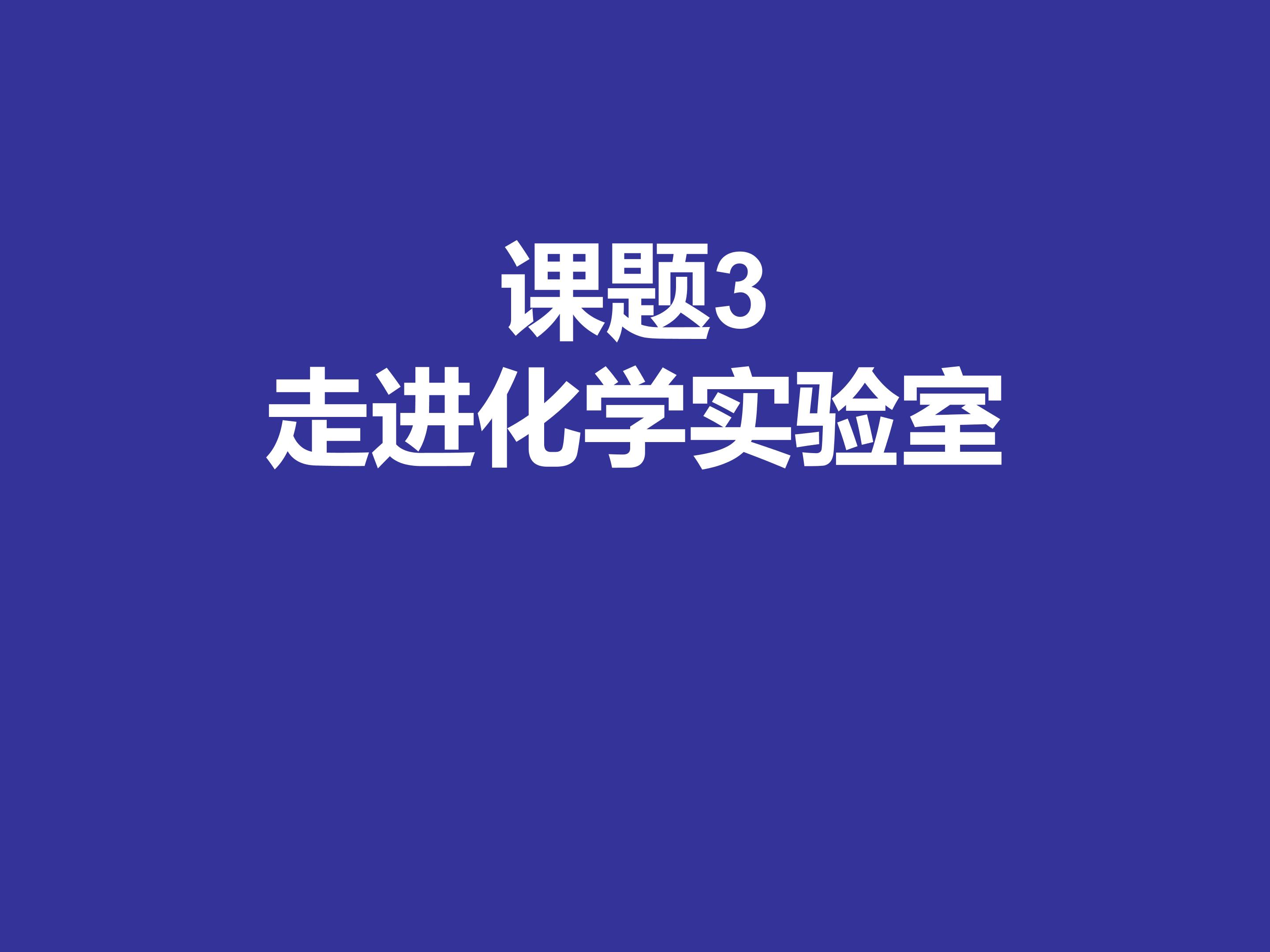 走进化学实验室