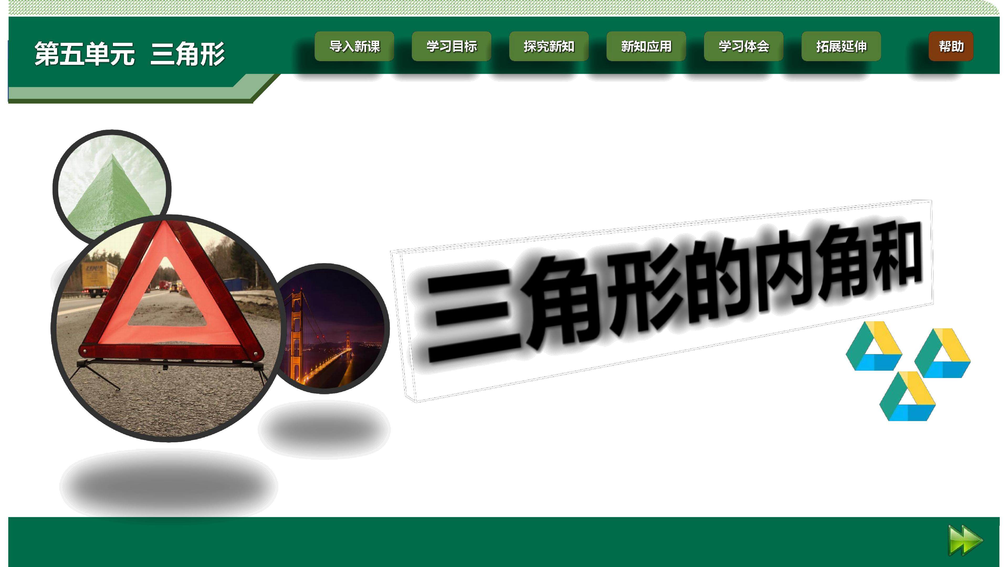 三角形的内角和