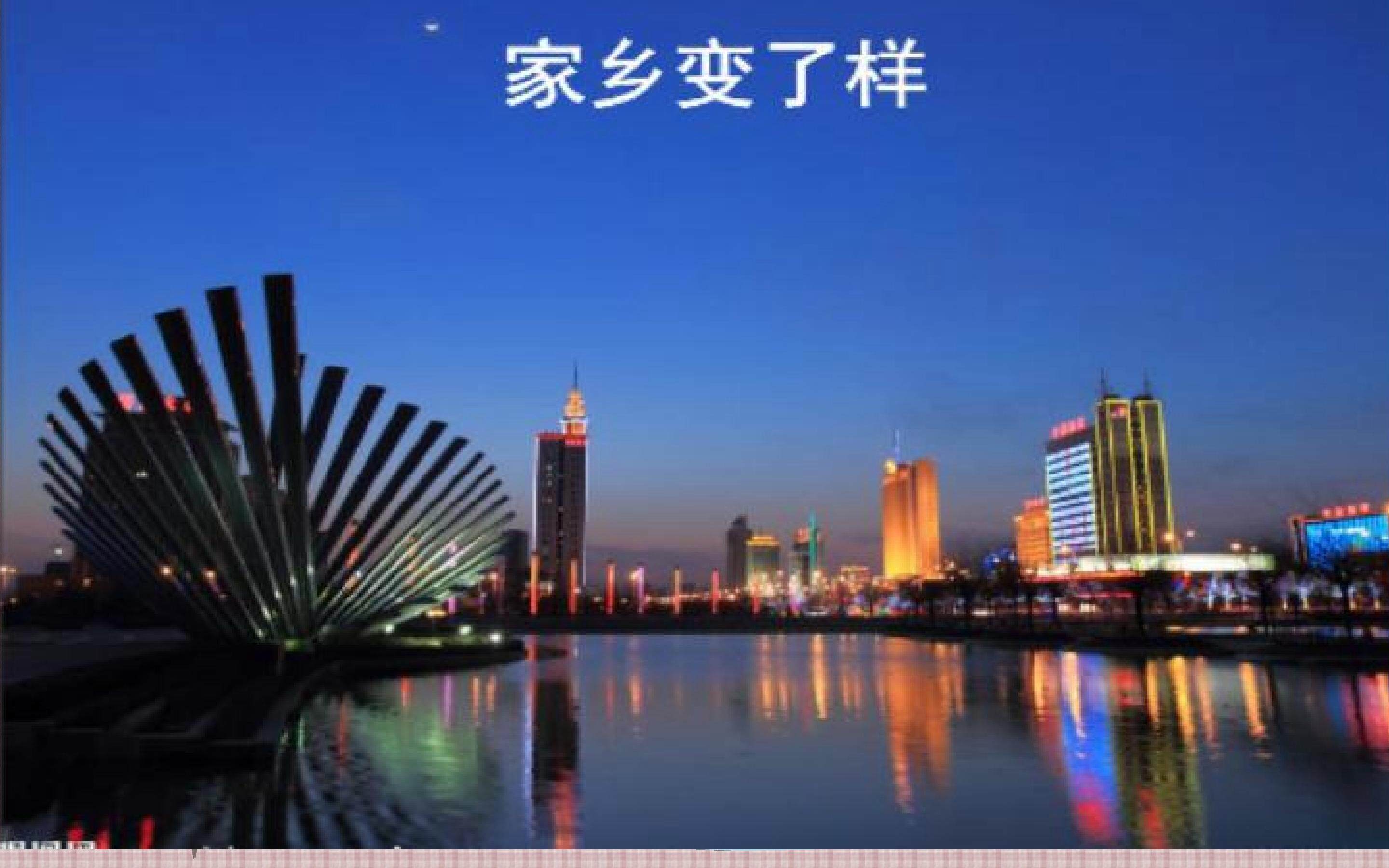 家乡变了样