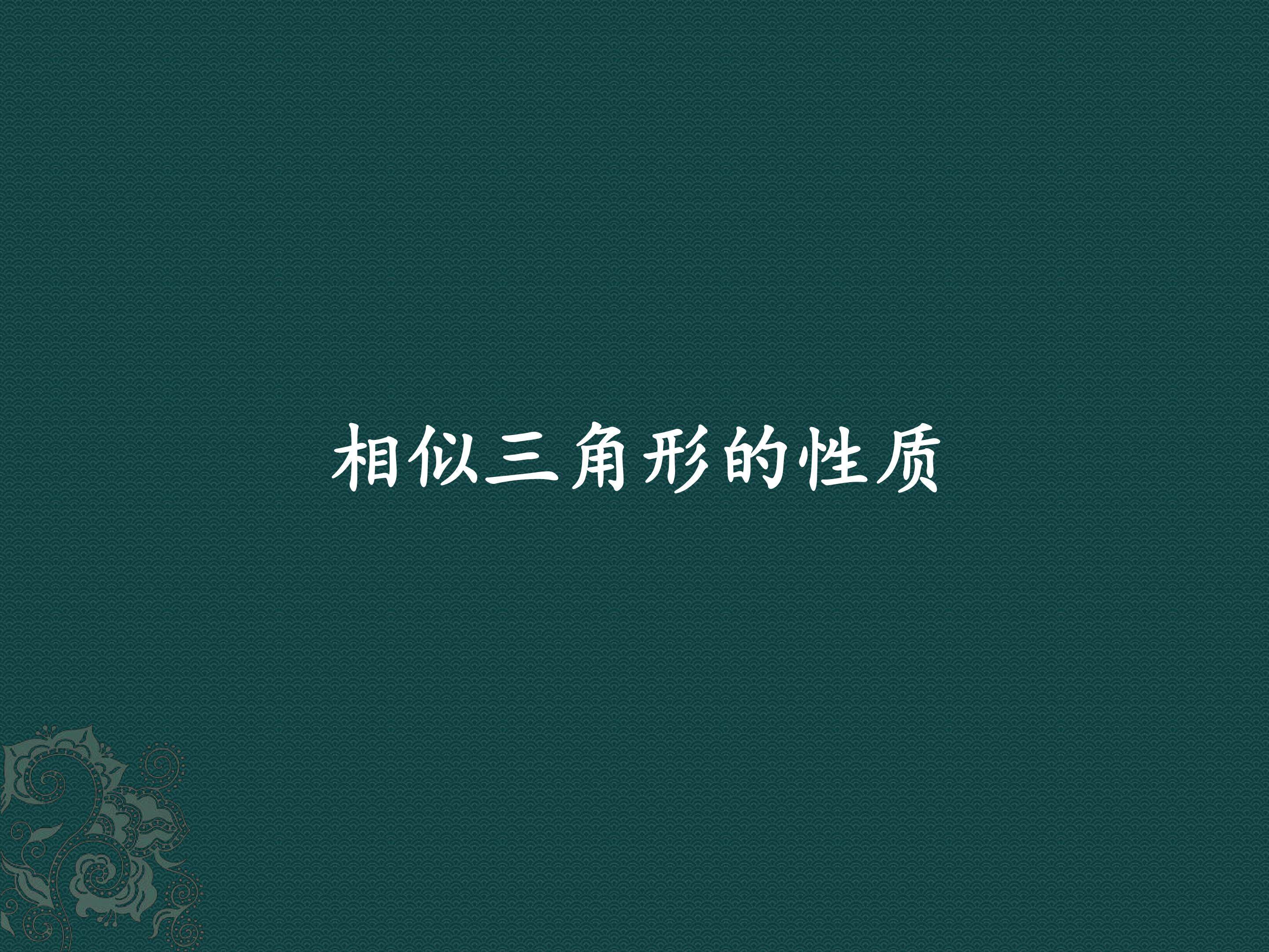 相似三角形的性质