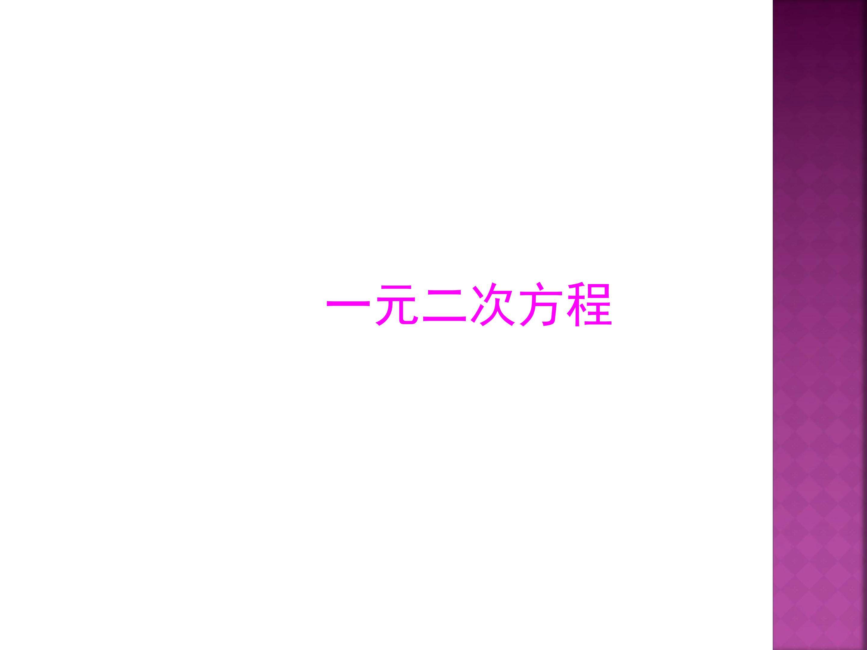 一元二次方程
