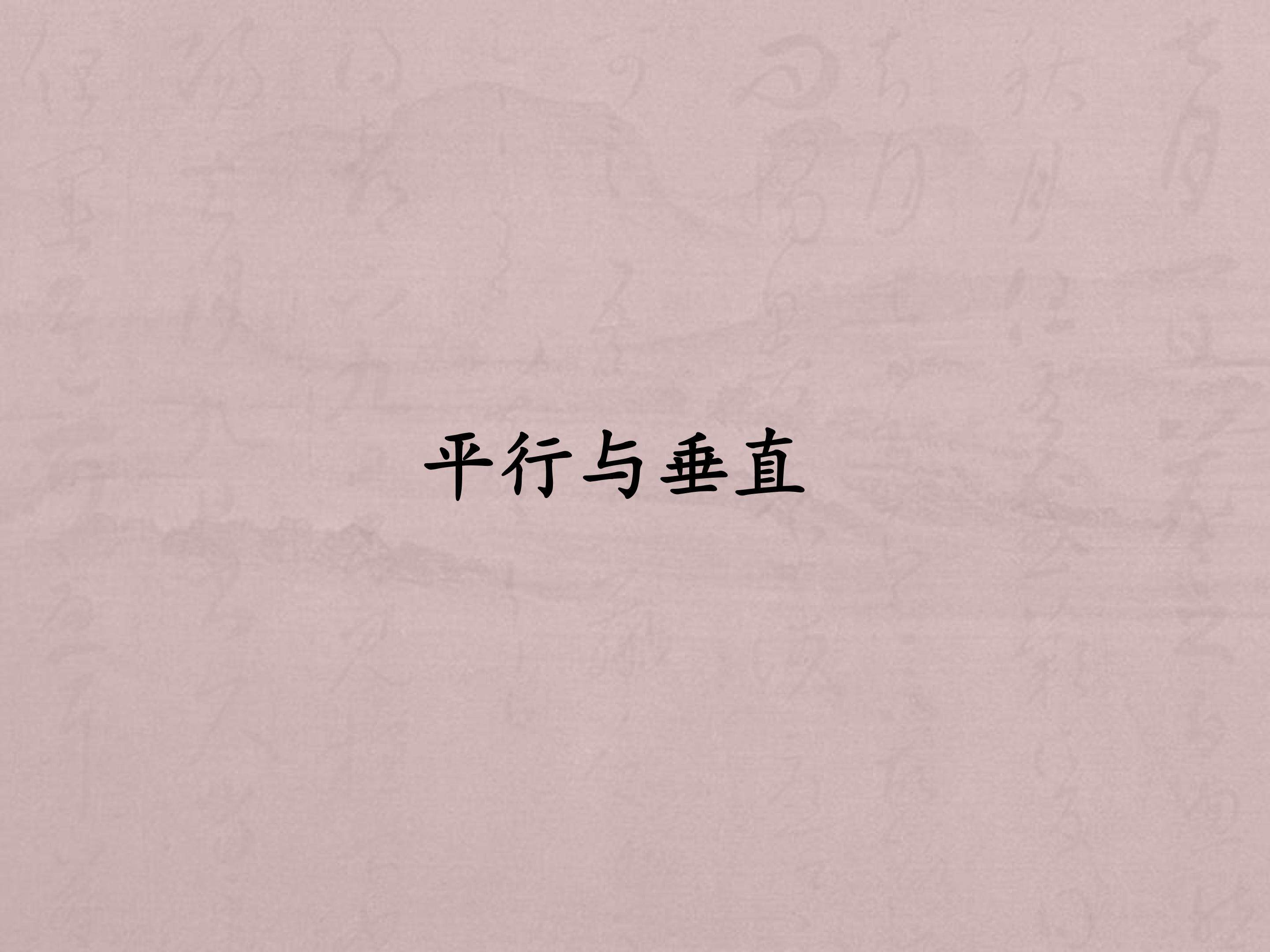 平行与垂直