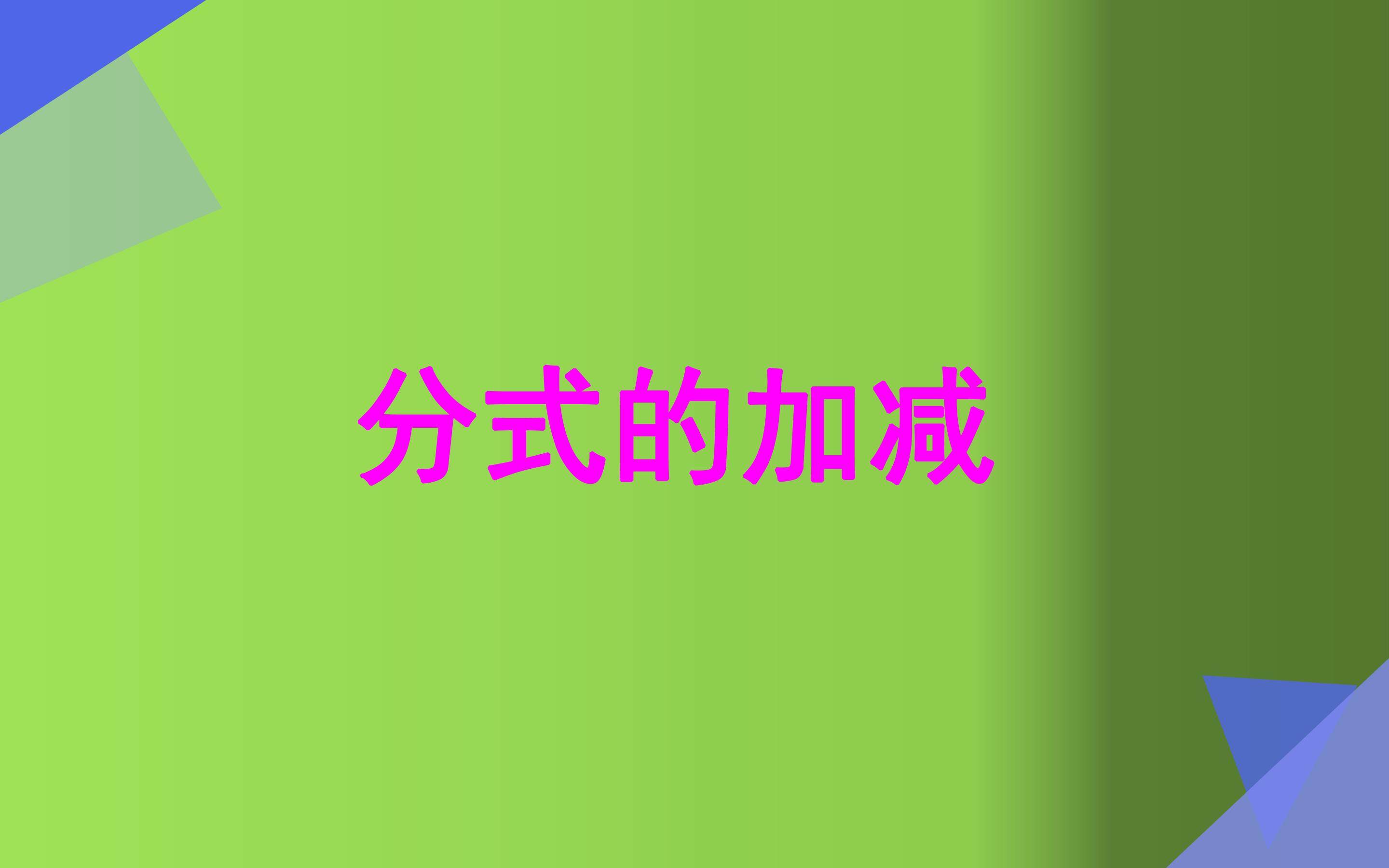 分式的加减