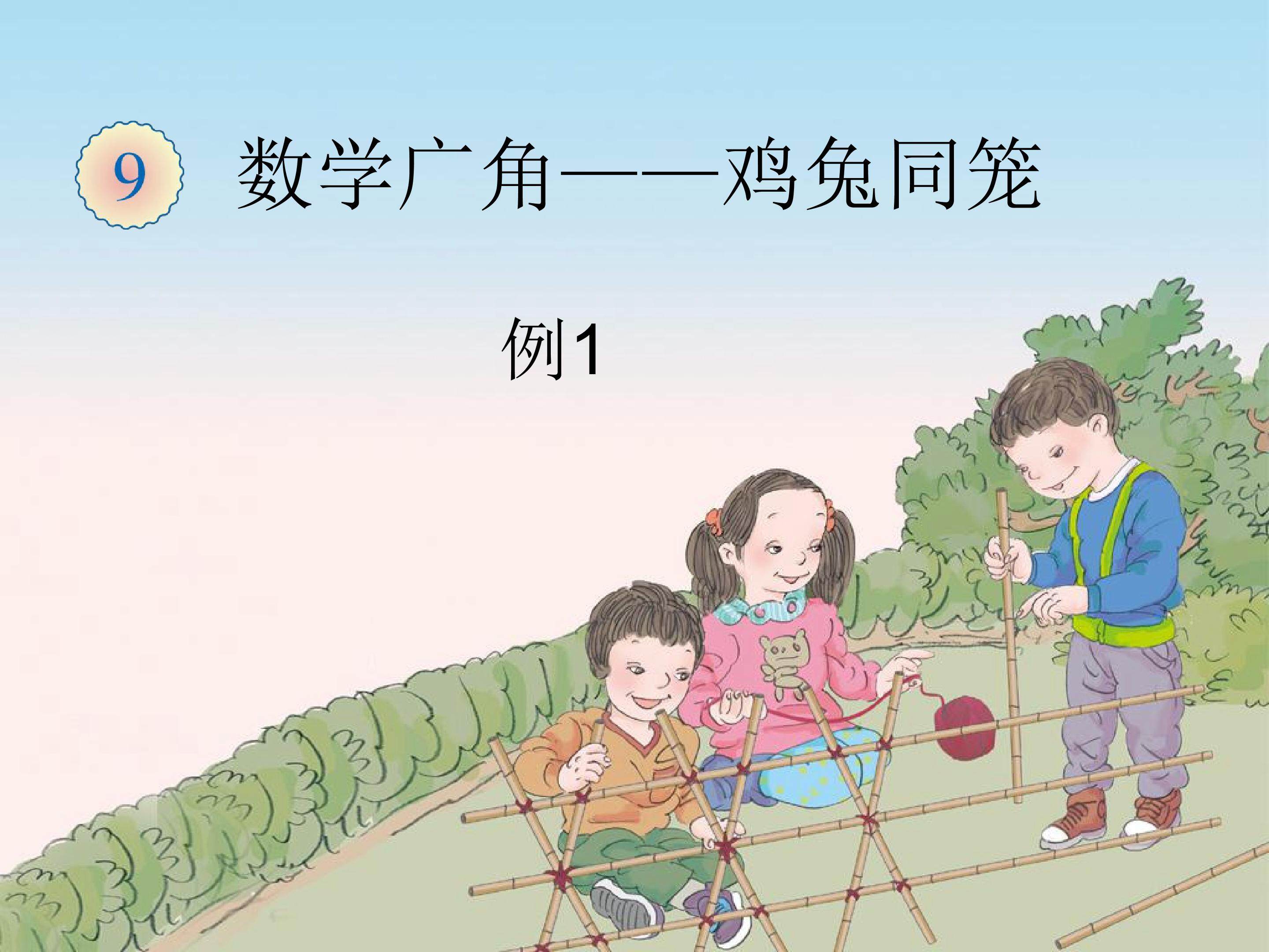 数学广角——鸡兔同笼