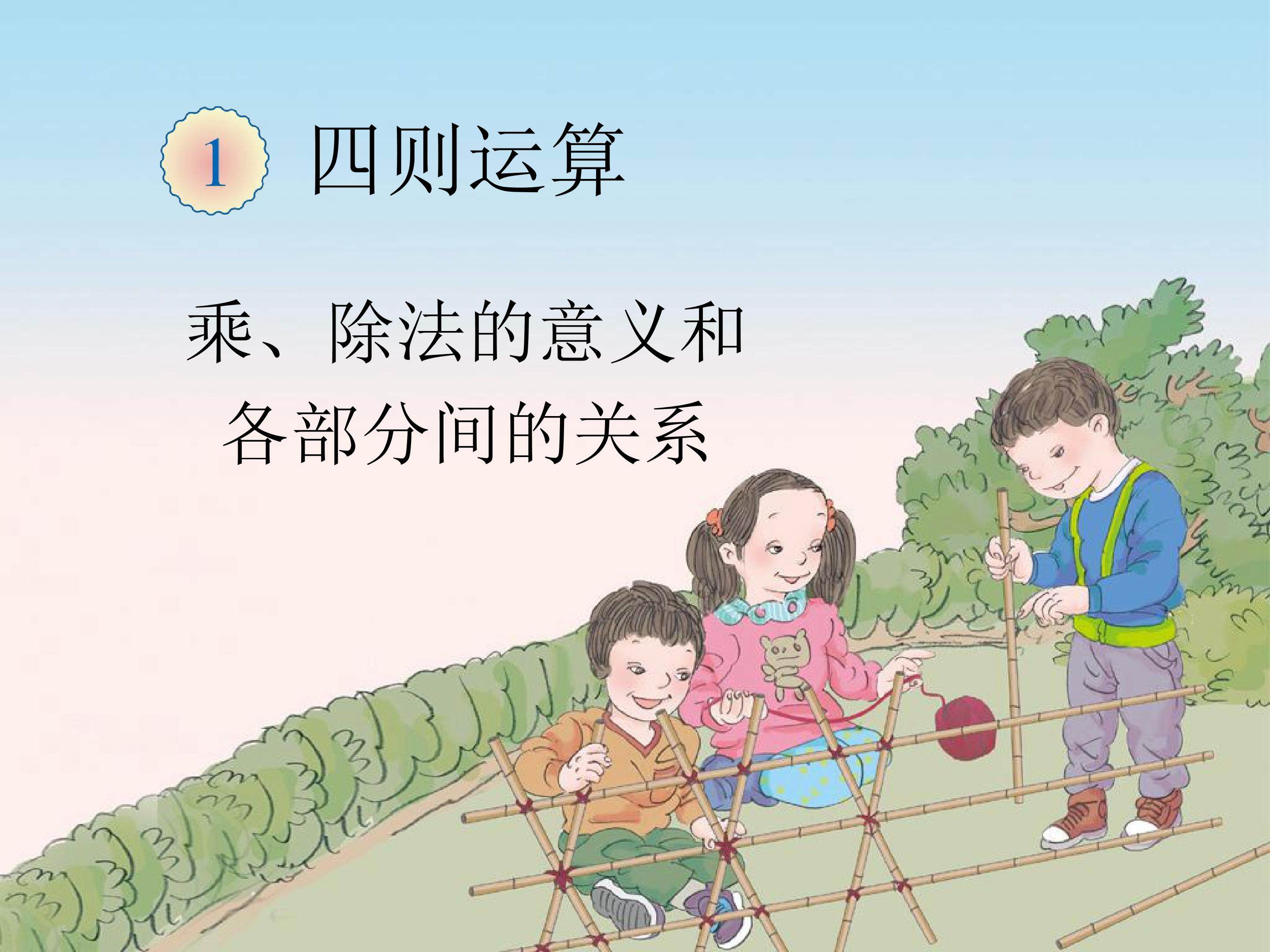 乘、除法的意义和各部分间的关系