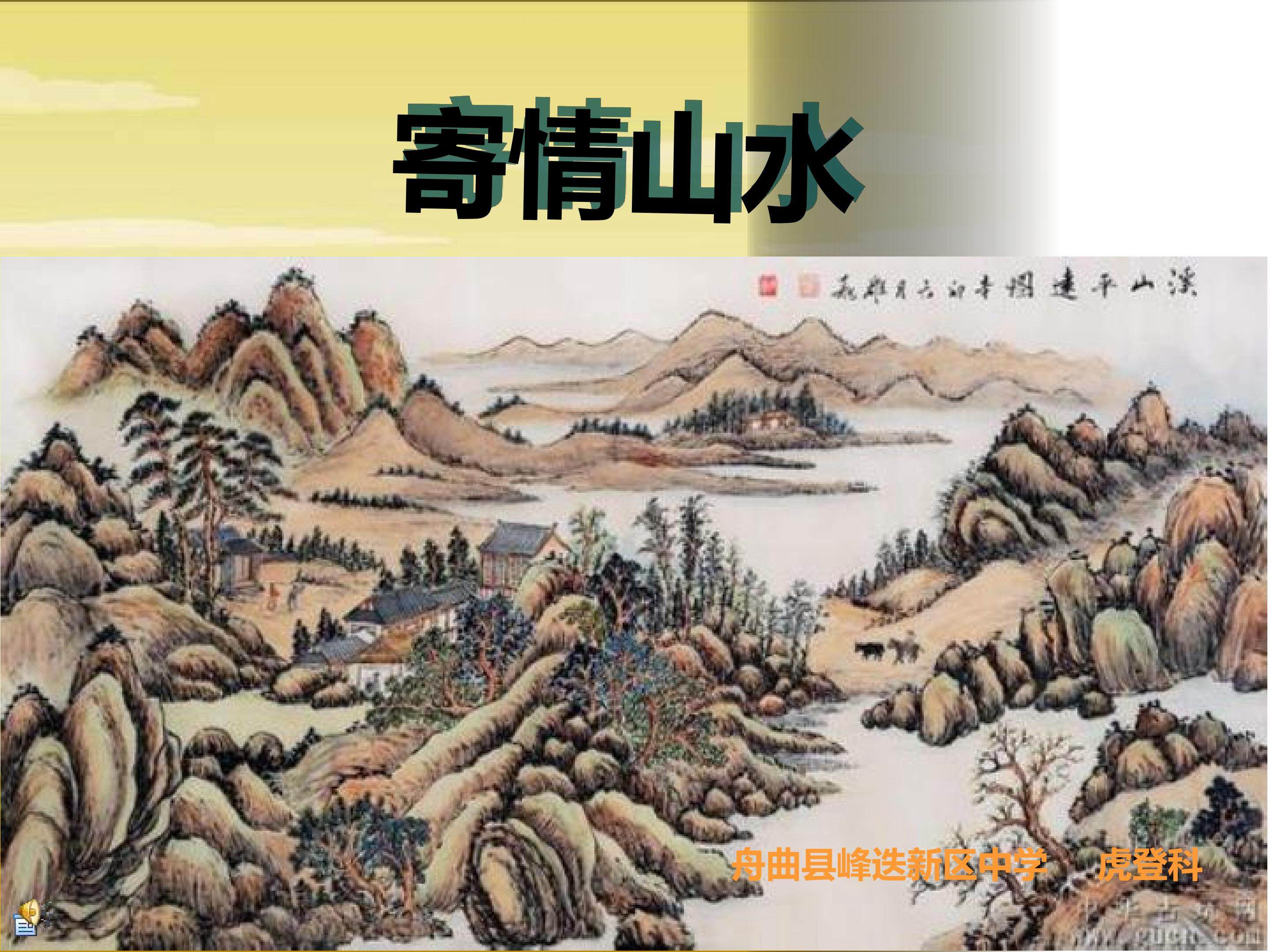 寄情山水