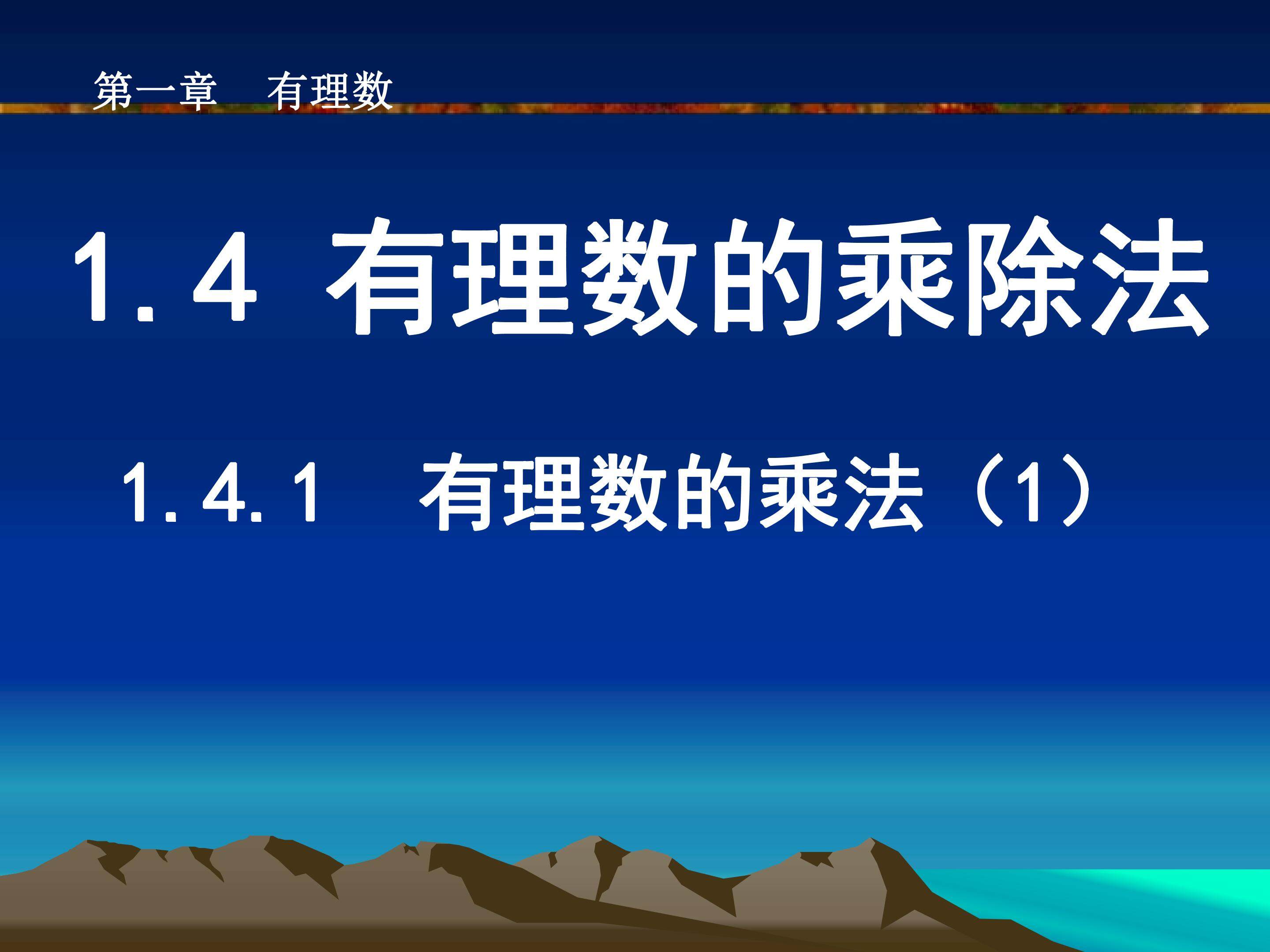 有理数的乘法