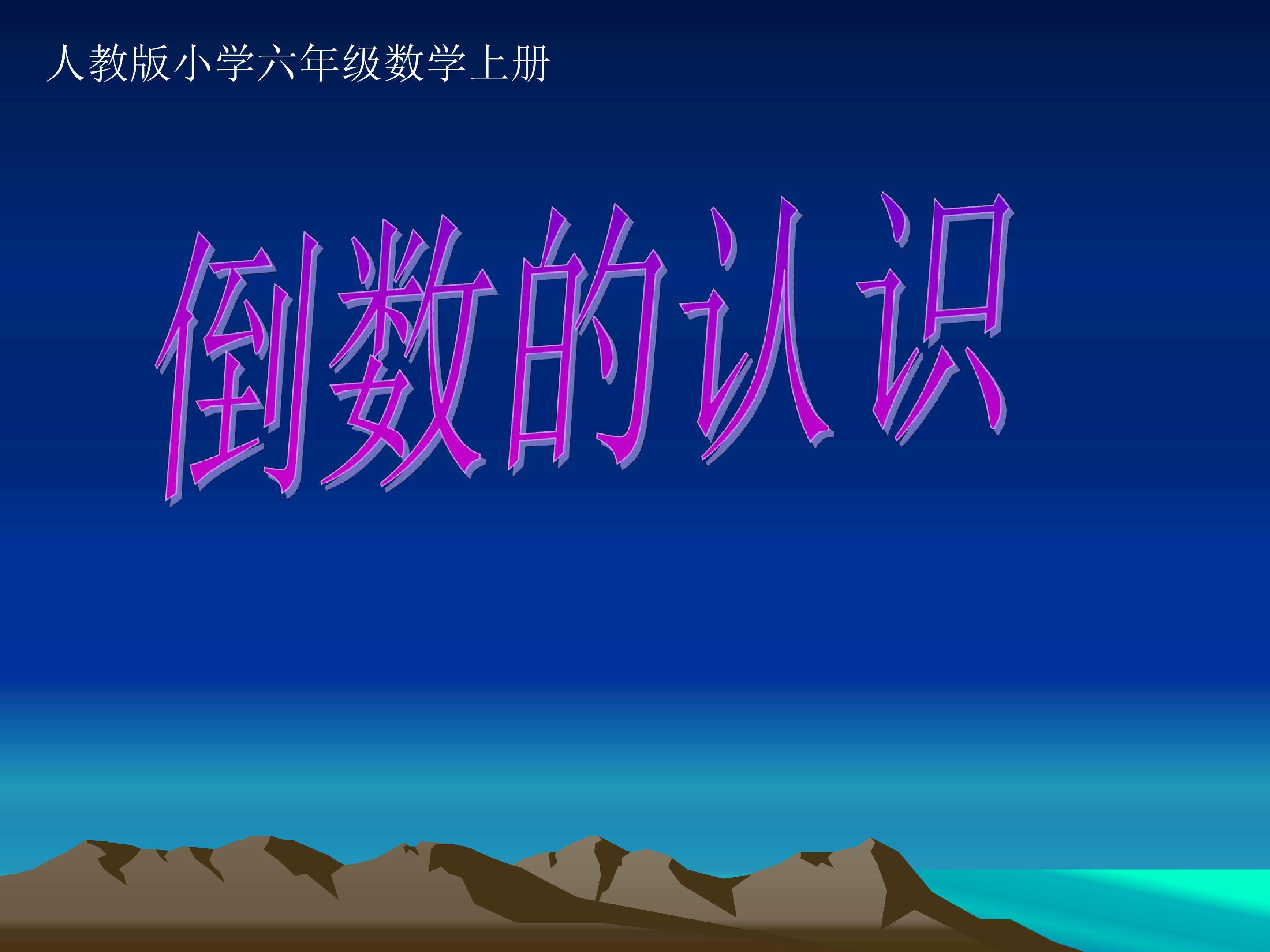 倒数的认识