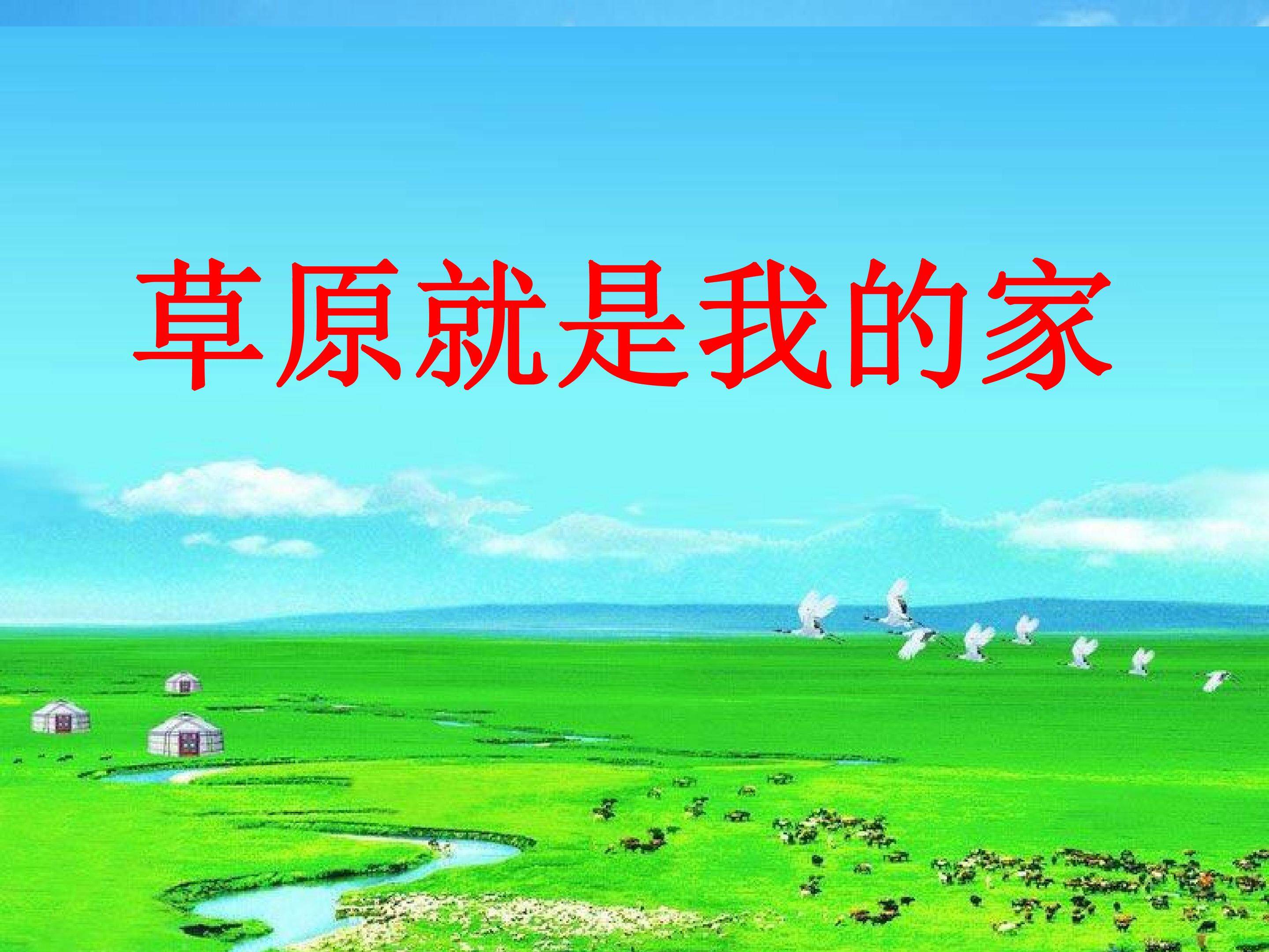 草原就是我的家