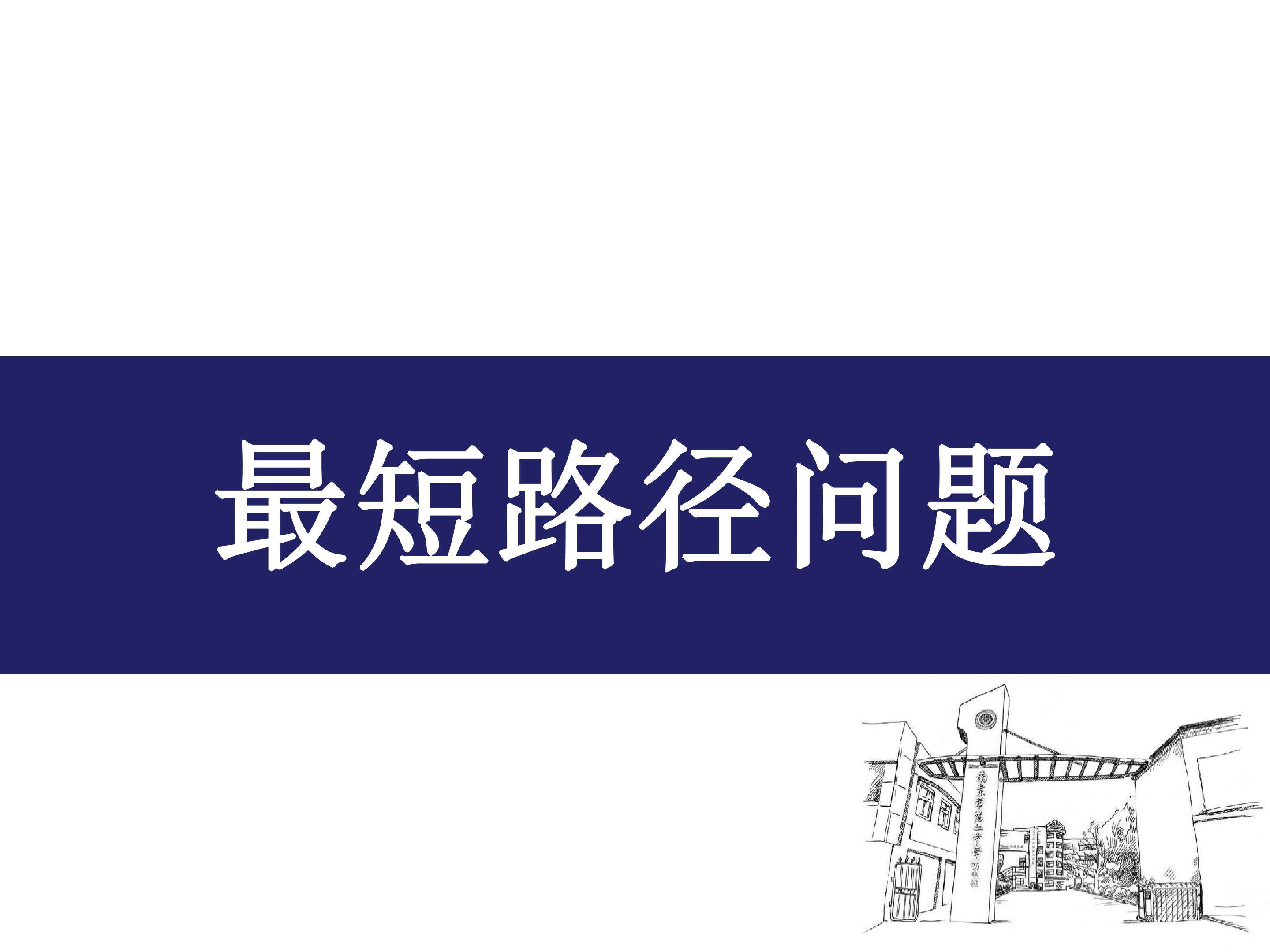 最短路径问题