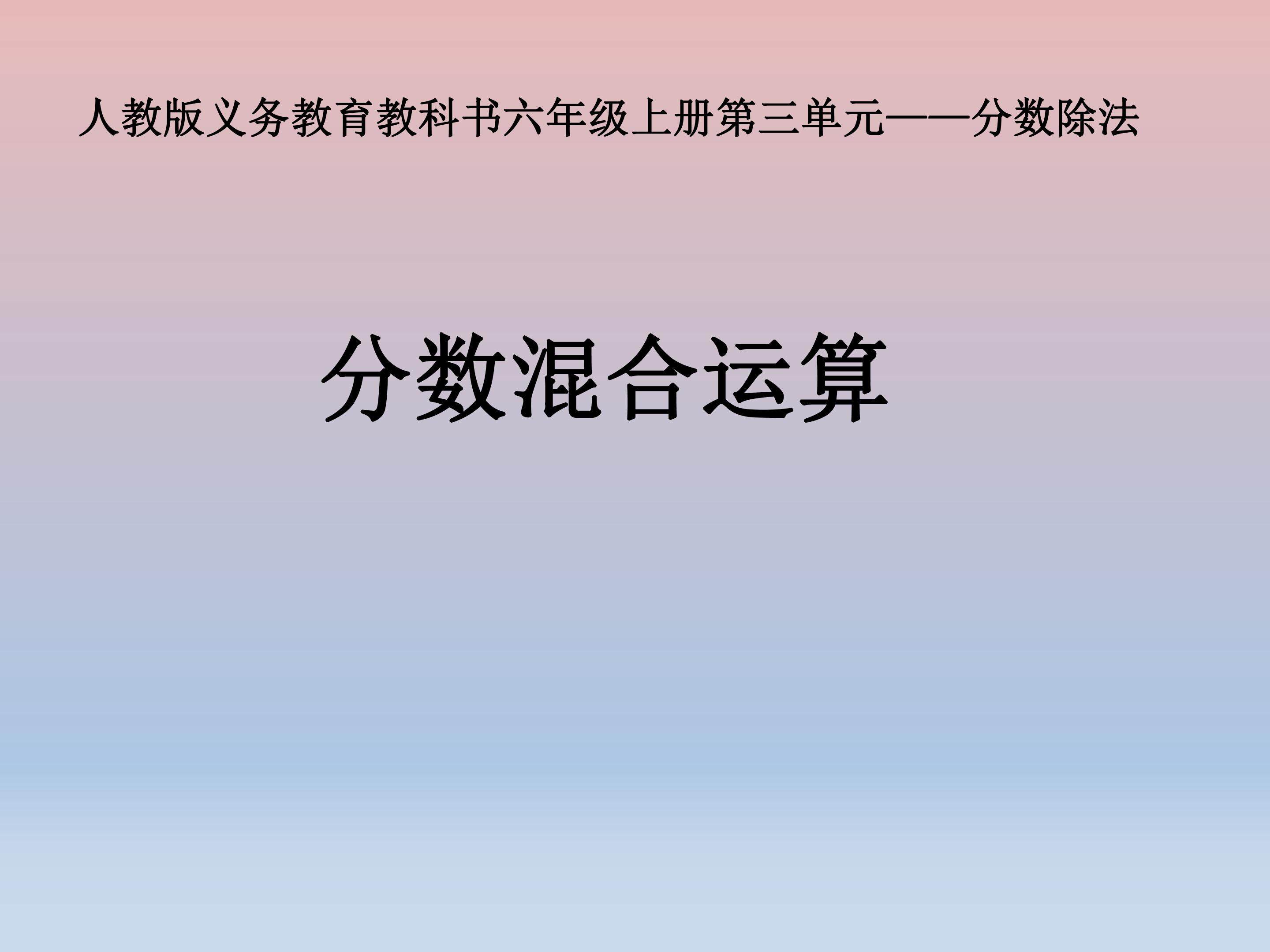 分数混合运算
