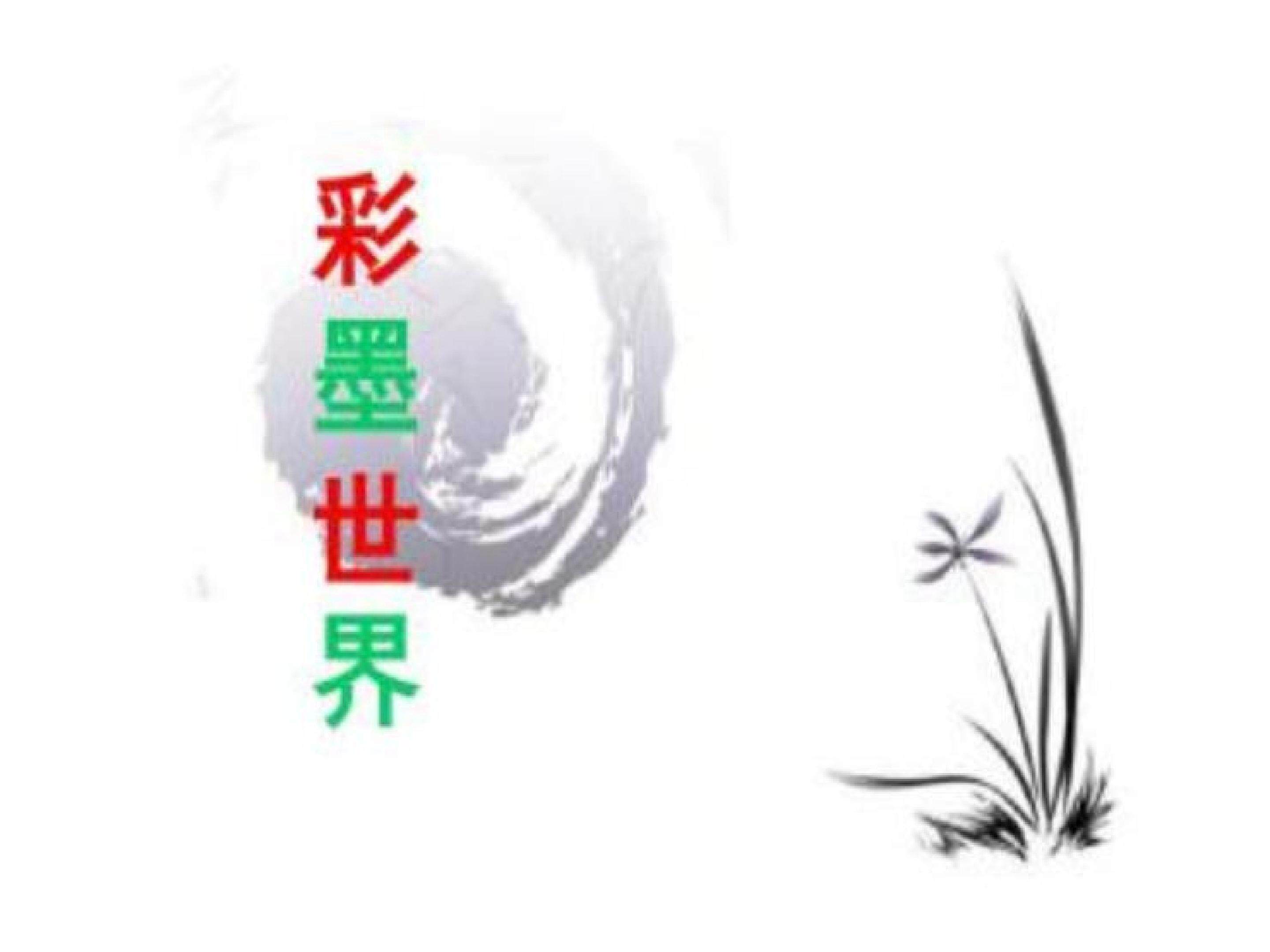 彩墨世界