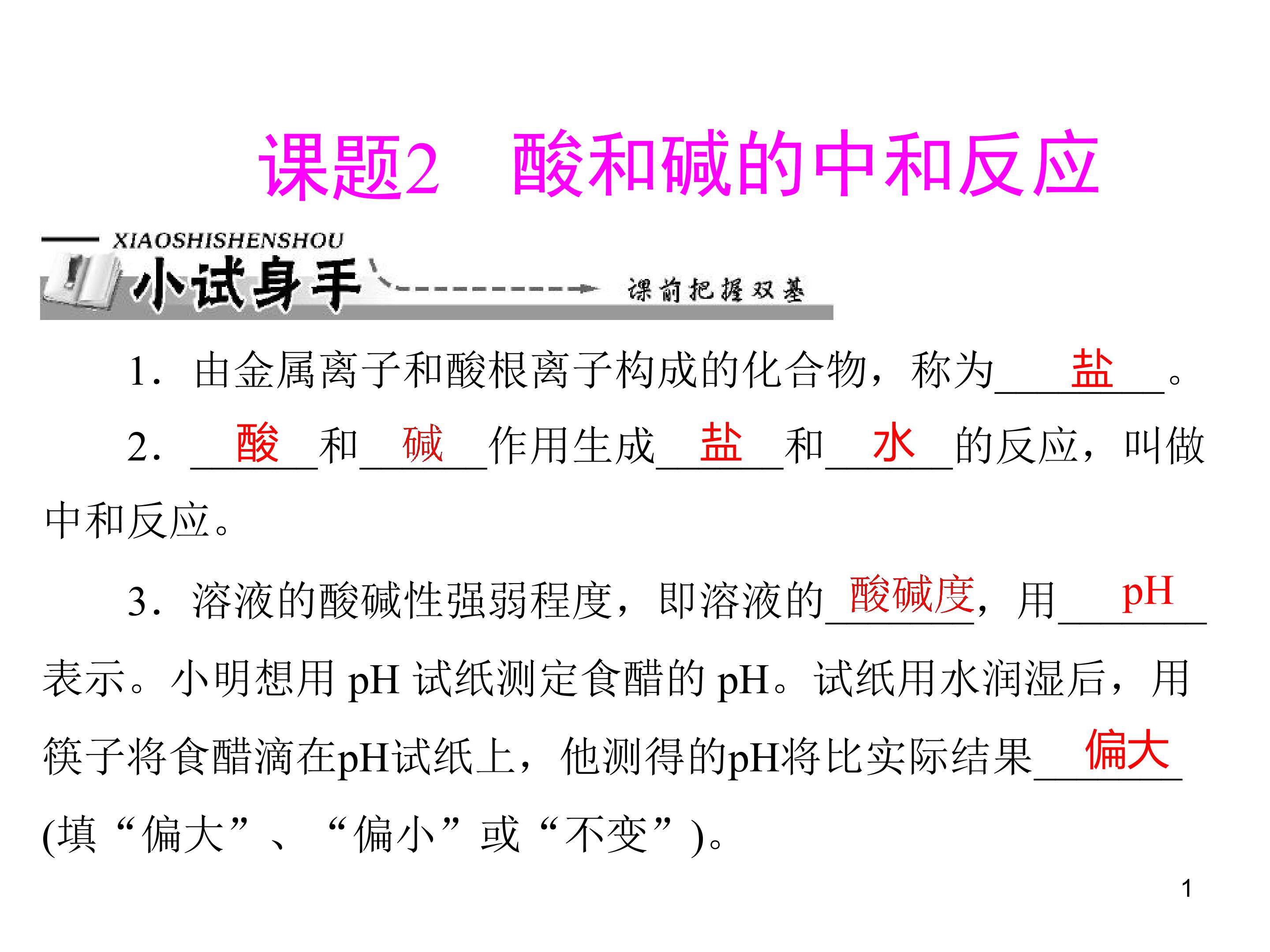 酸和碱的中和反应