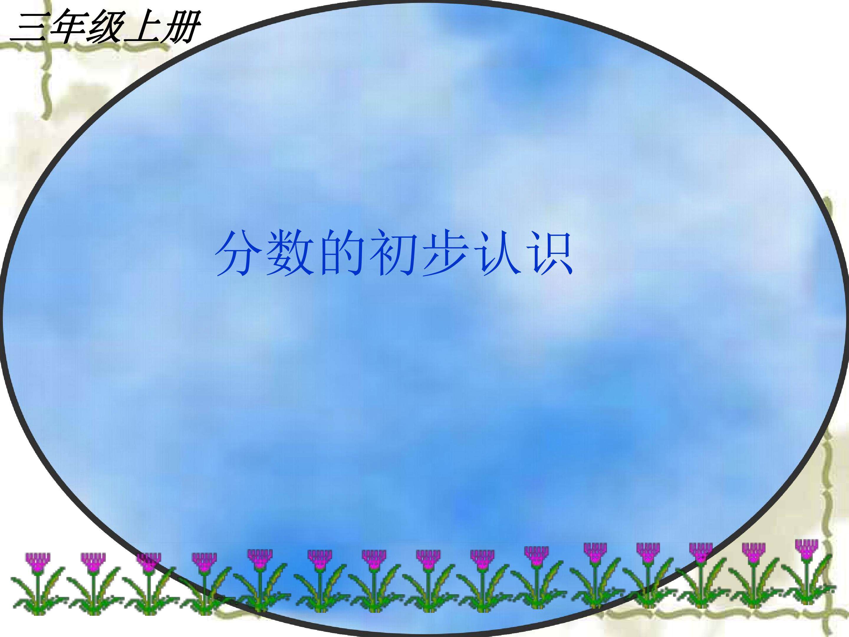 分数的初步认识