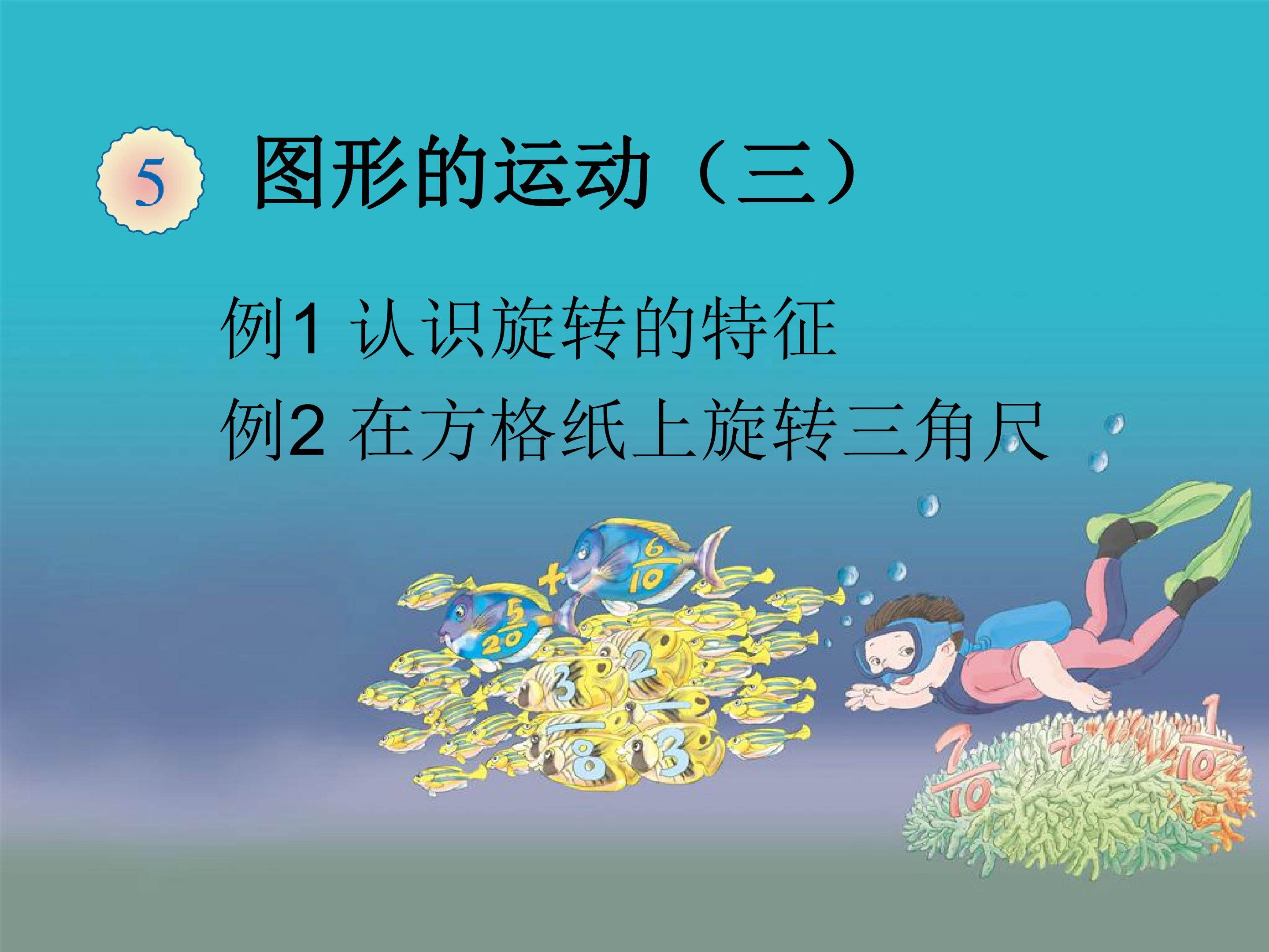 认识旋转的特征