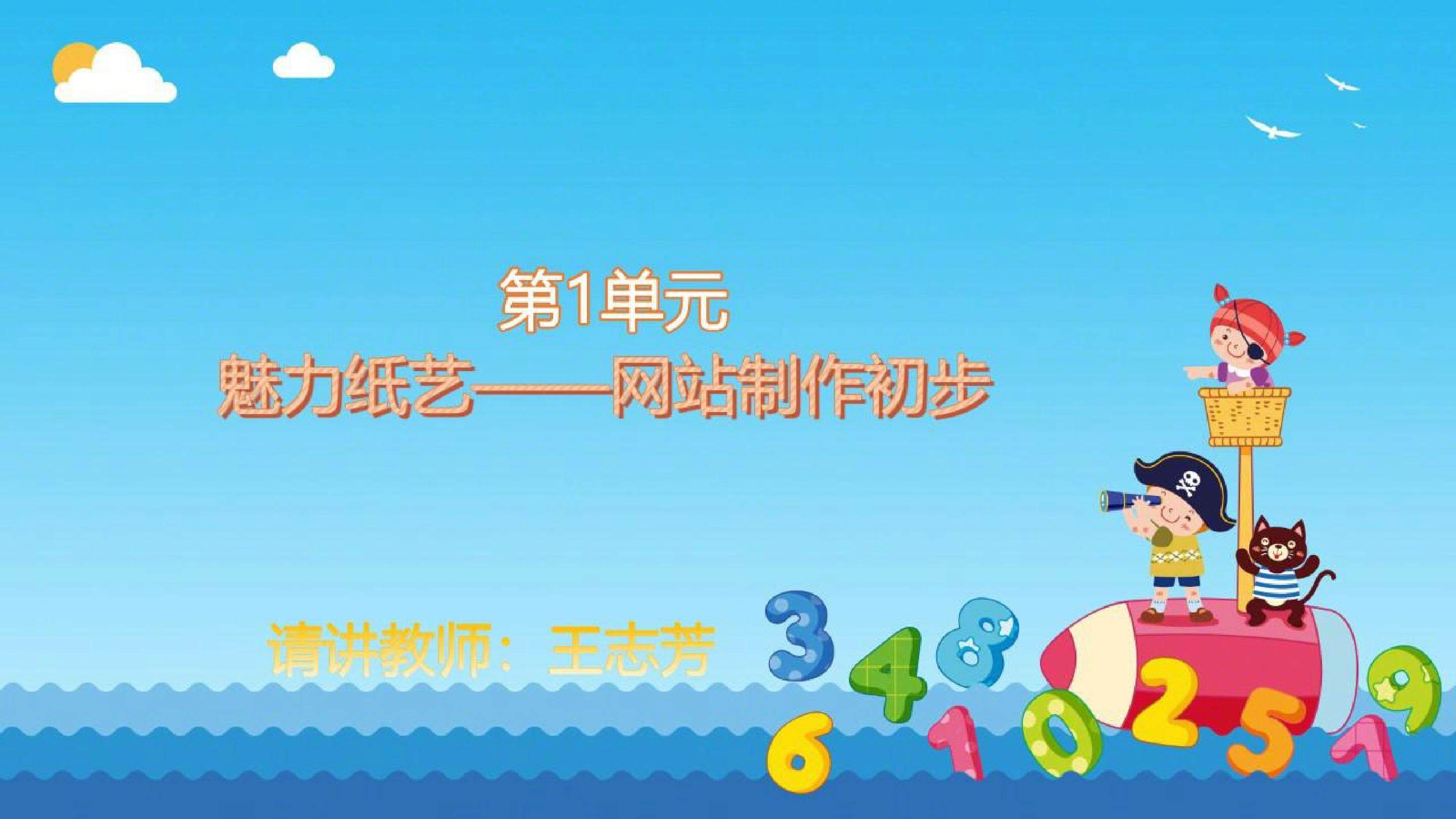 第1课 纸艺欣赏——Word文档变身网页-王志芳