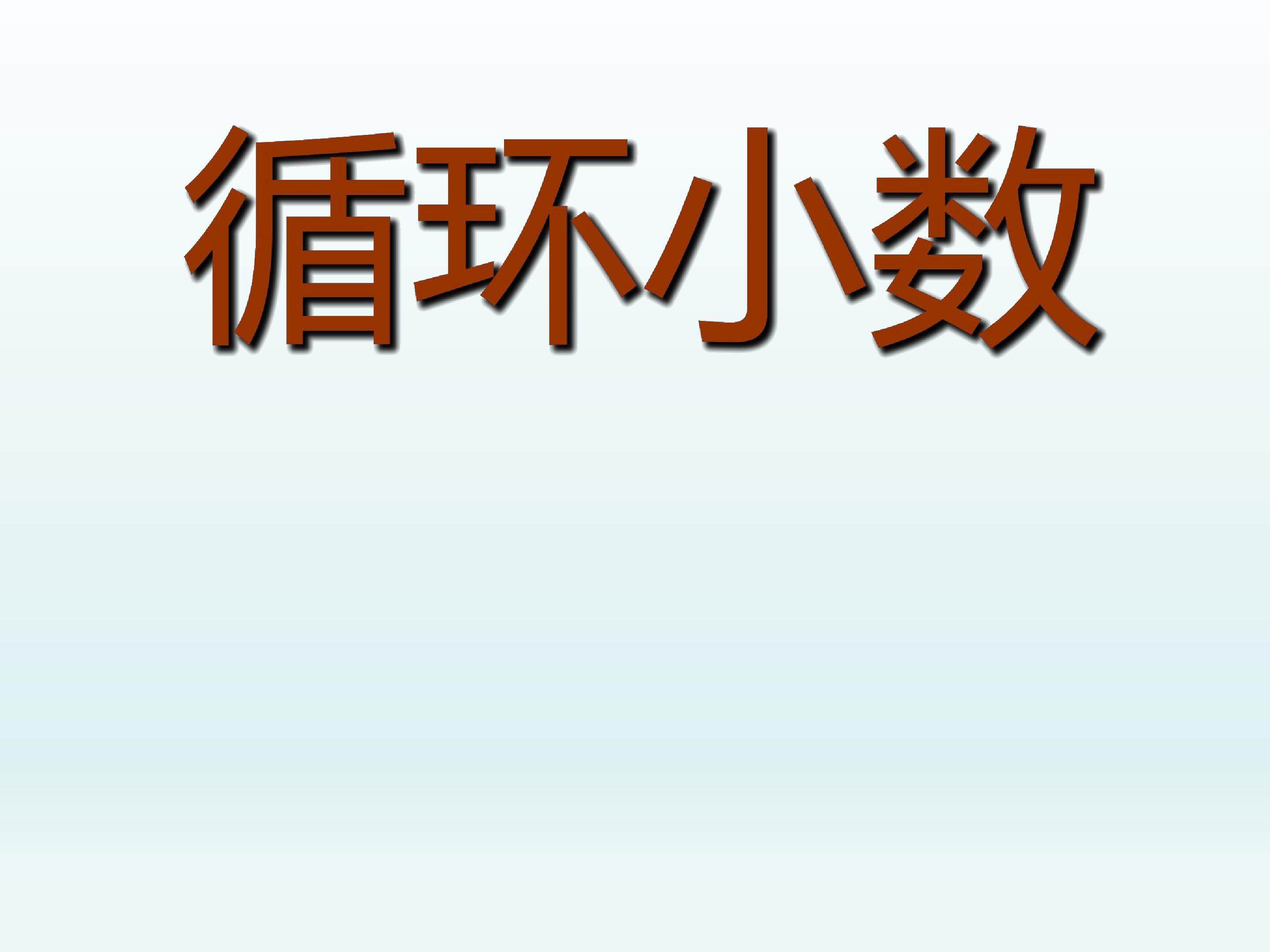 循环小数