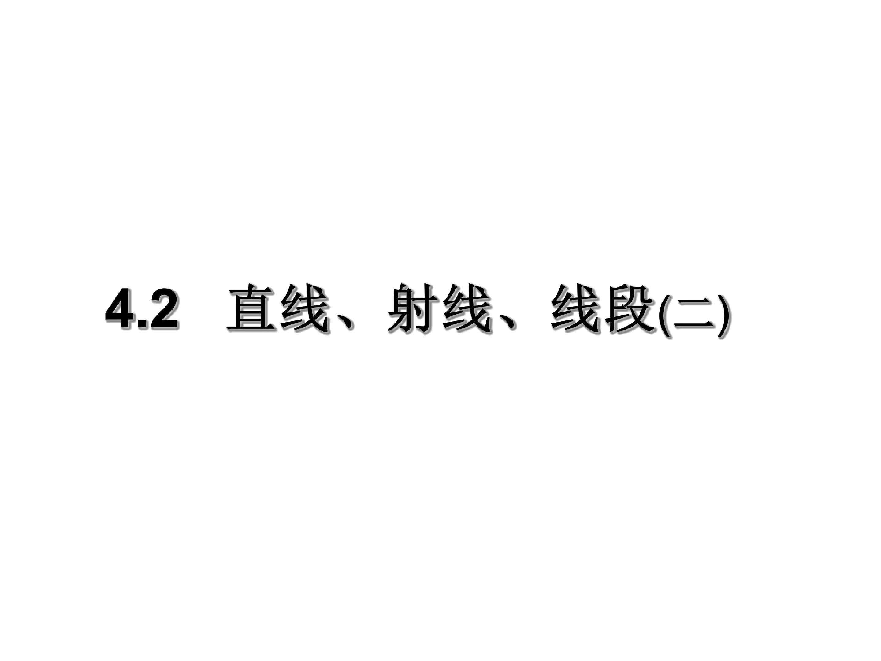 线段、直线、射线