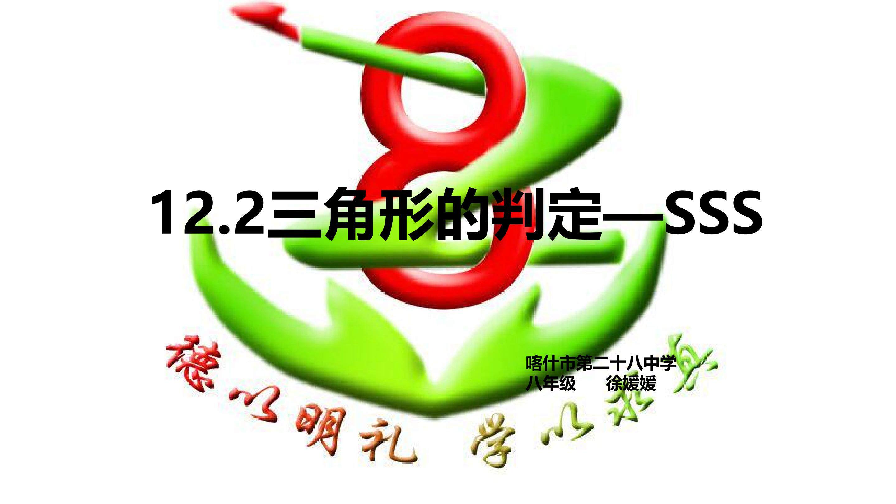 三角形全等的判定--SSS