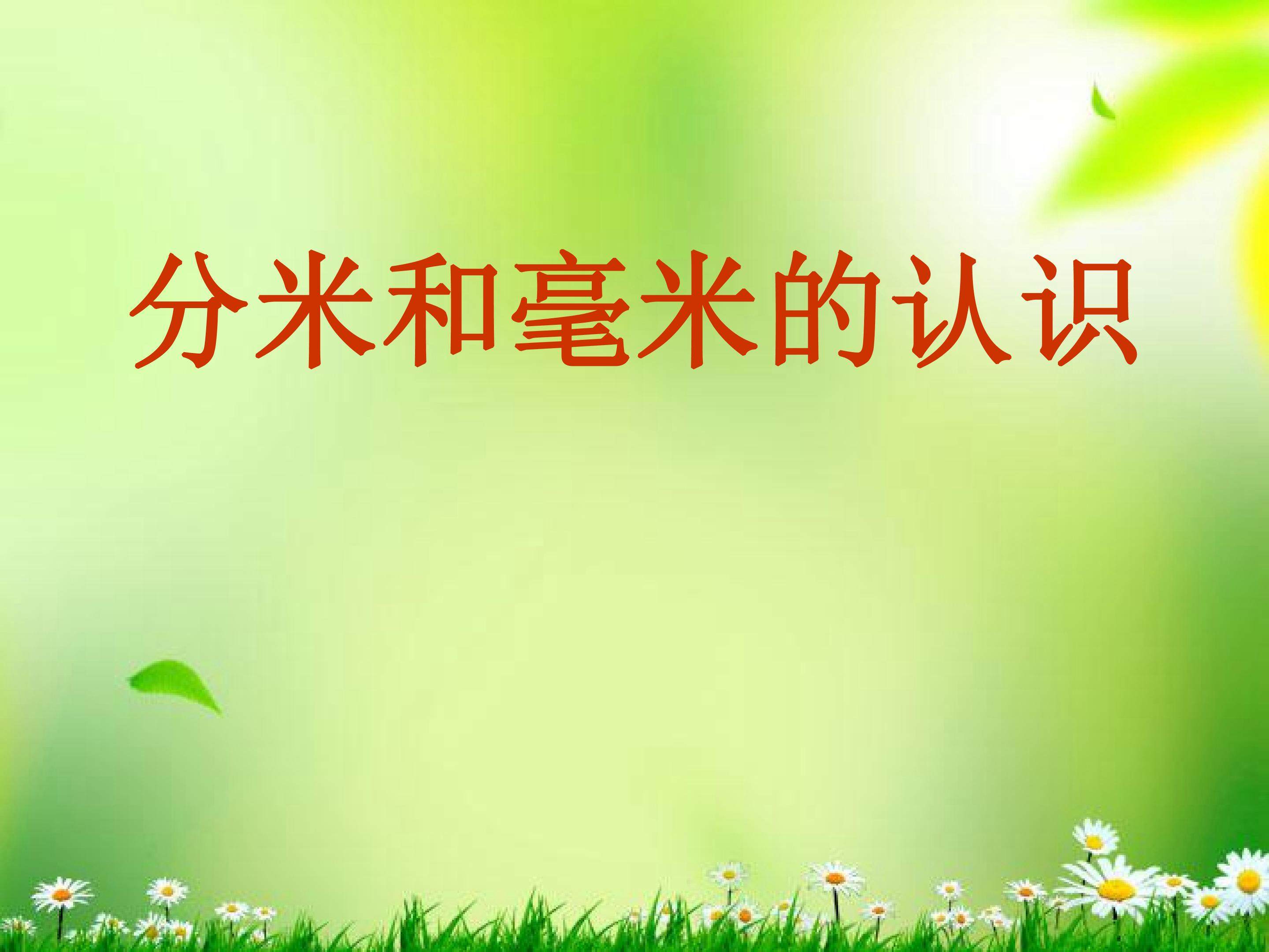 毫米、分米的认识