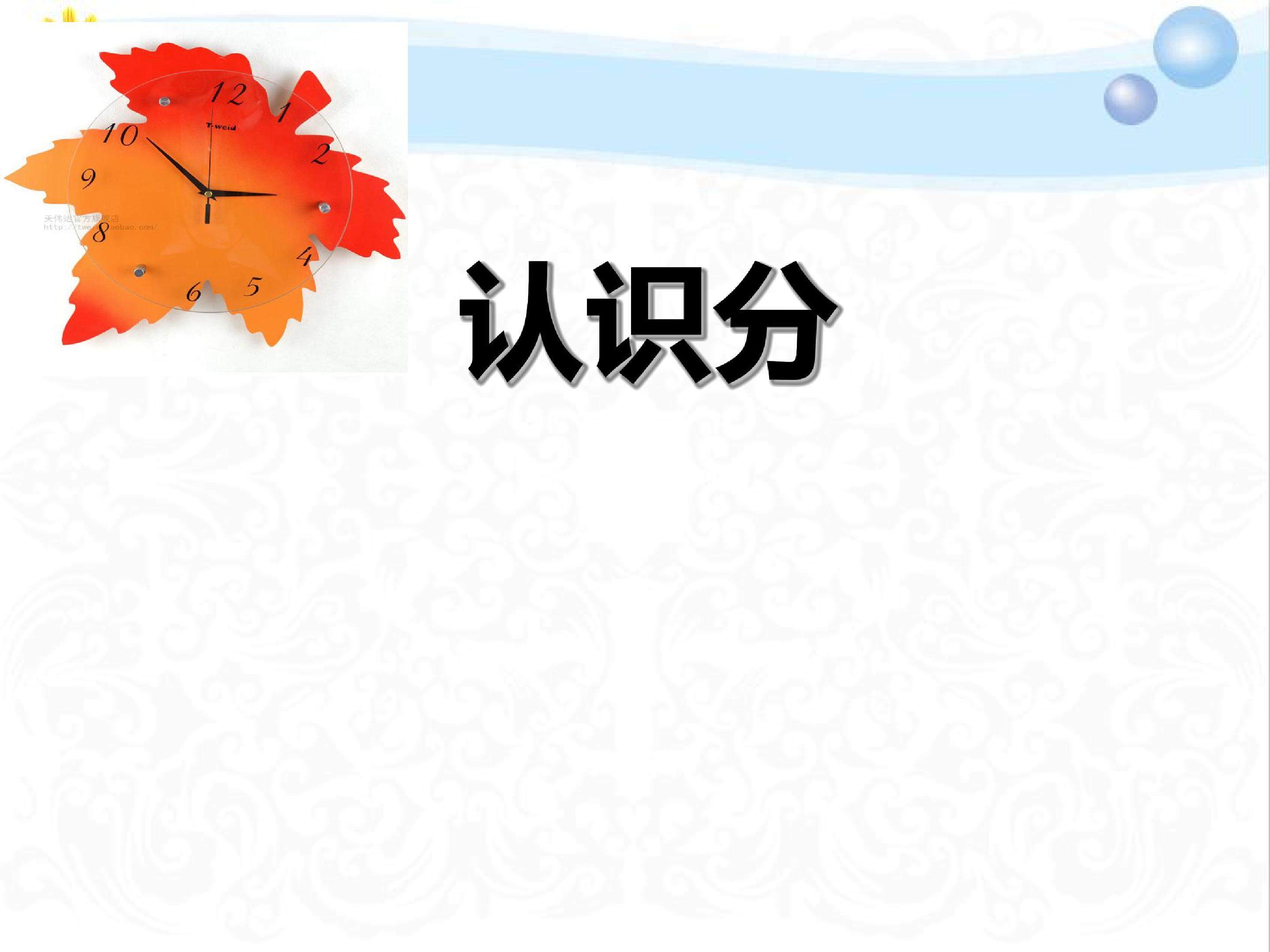 三年级上册第五课时  时、分、秒   分的认识