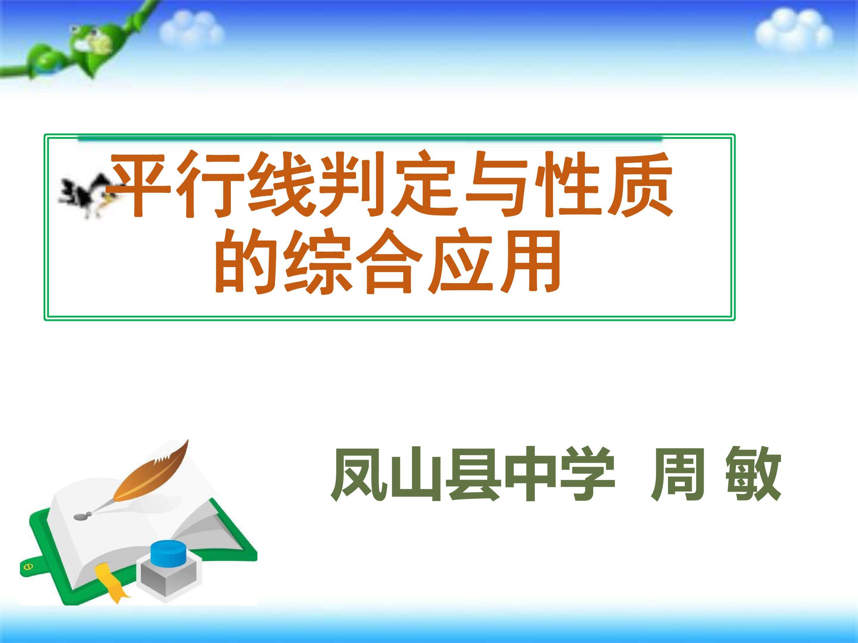 《平行线判定与性质的综合应用》