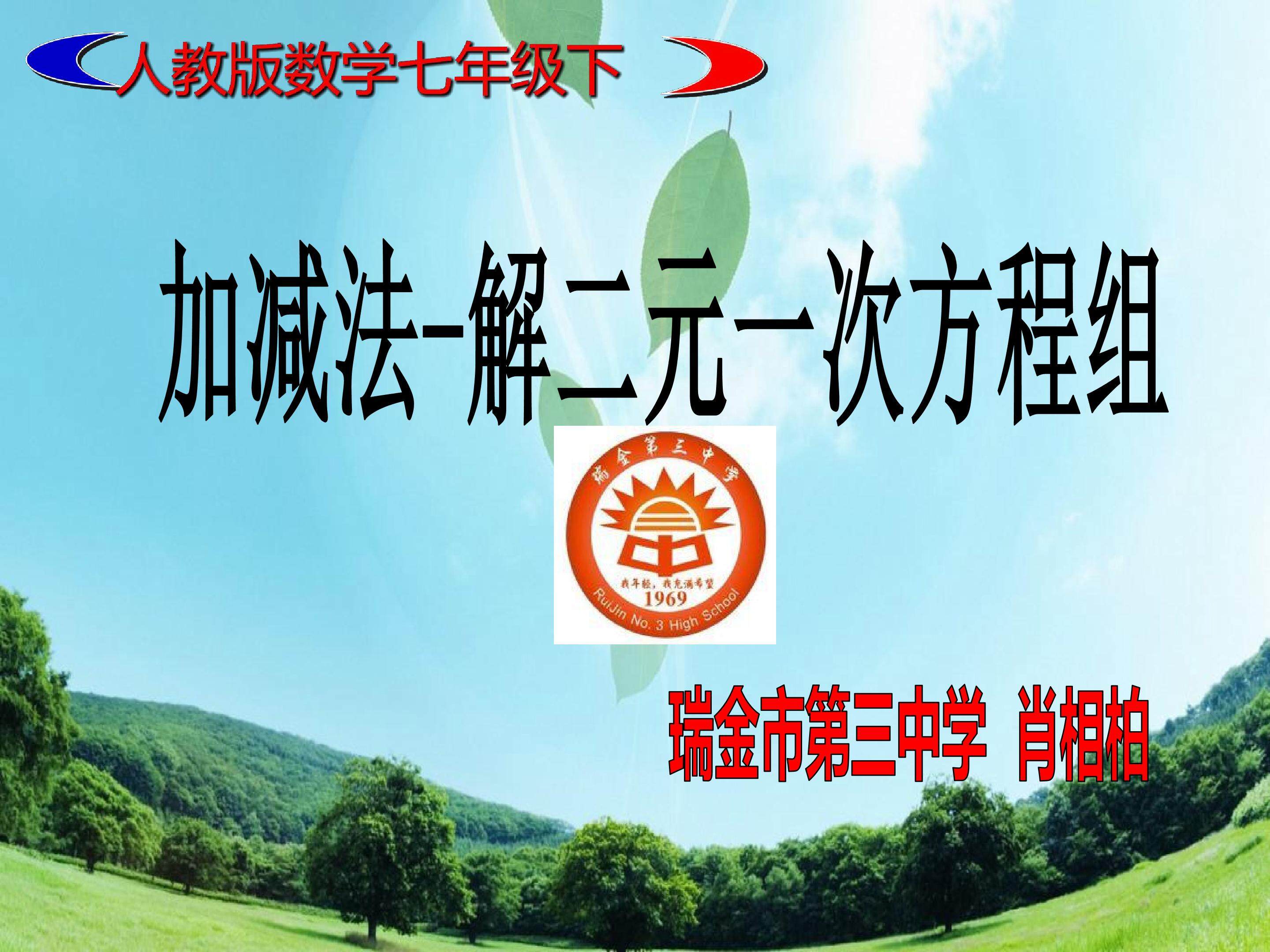 加减法解二元一次方程组