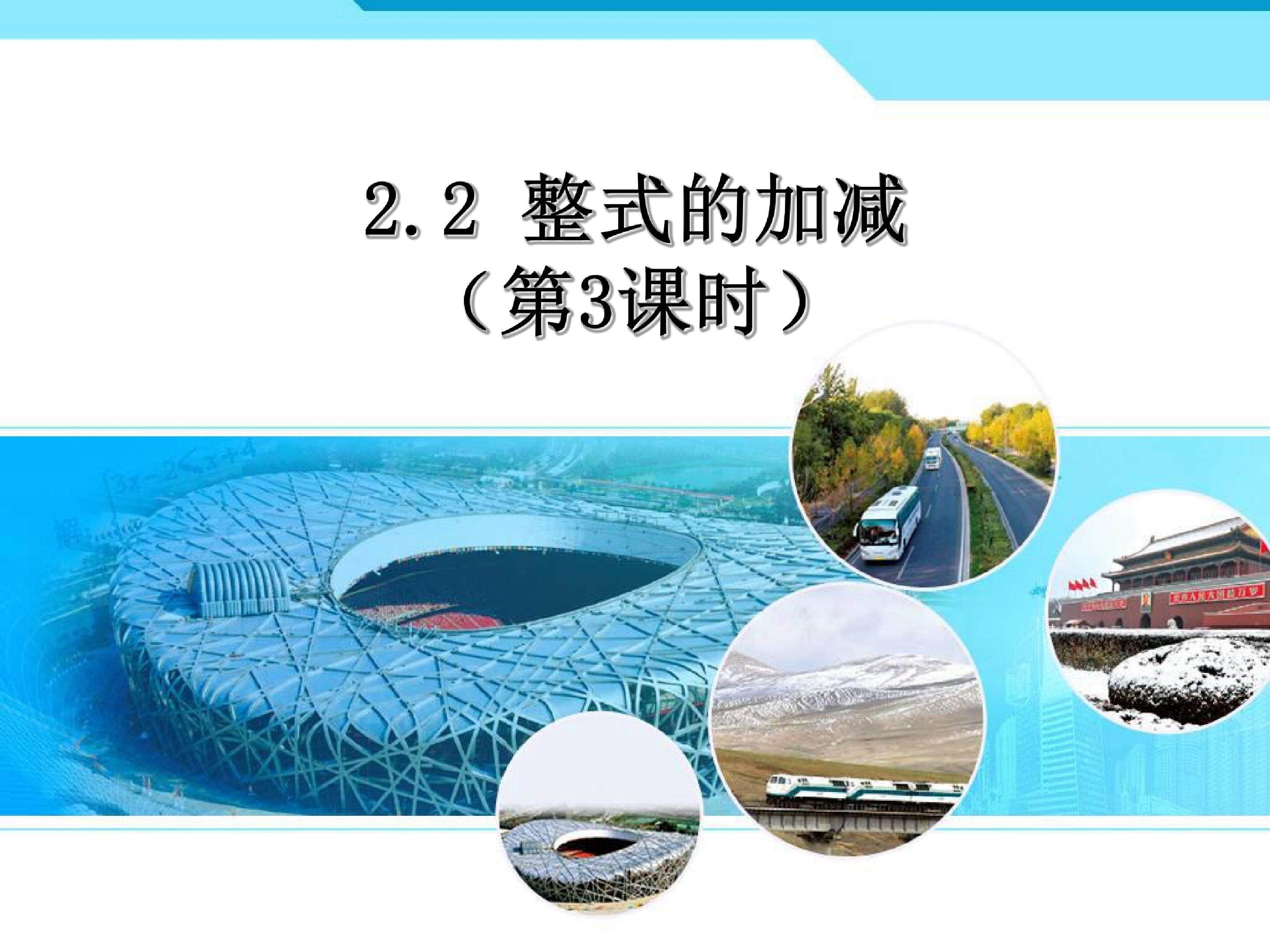 整式的加减