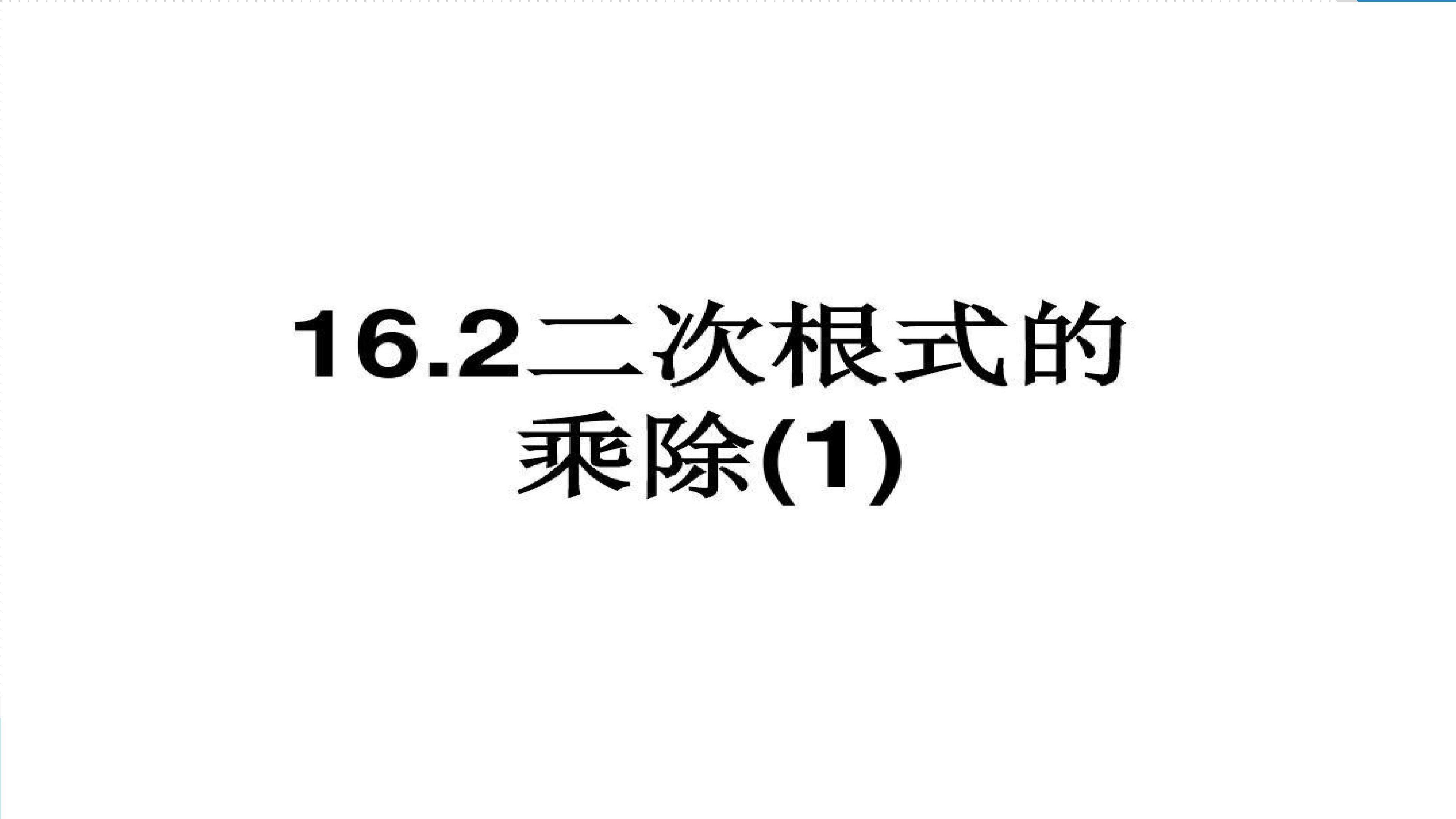 16.2二次根式的乘除