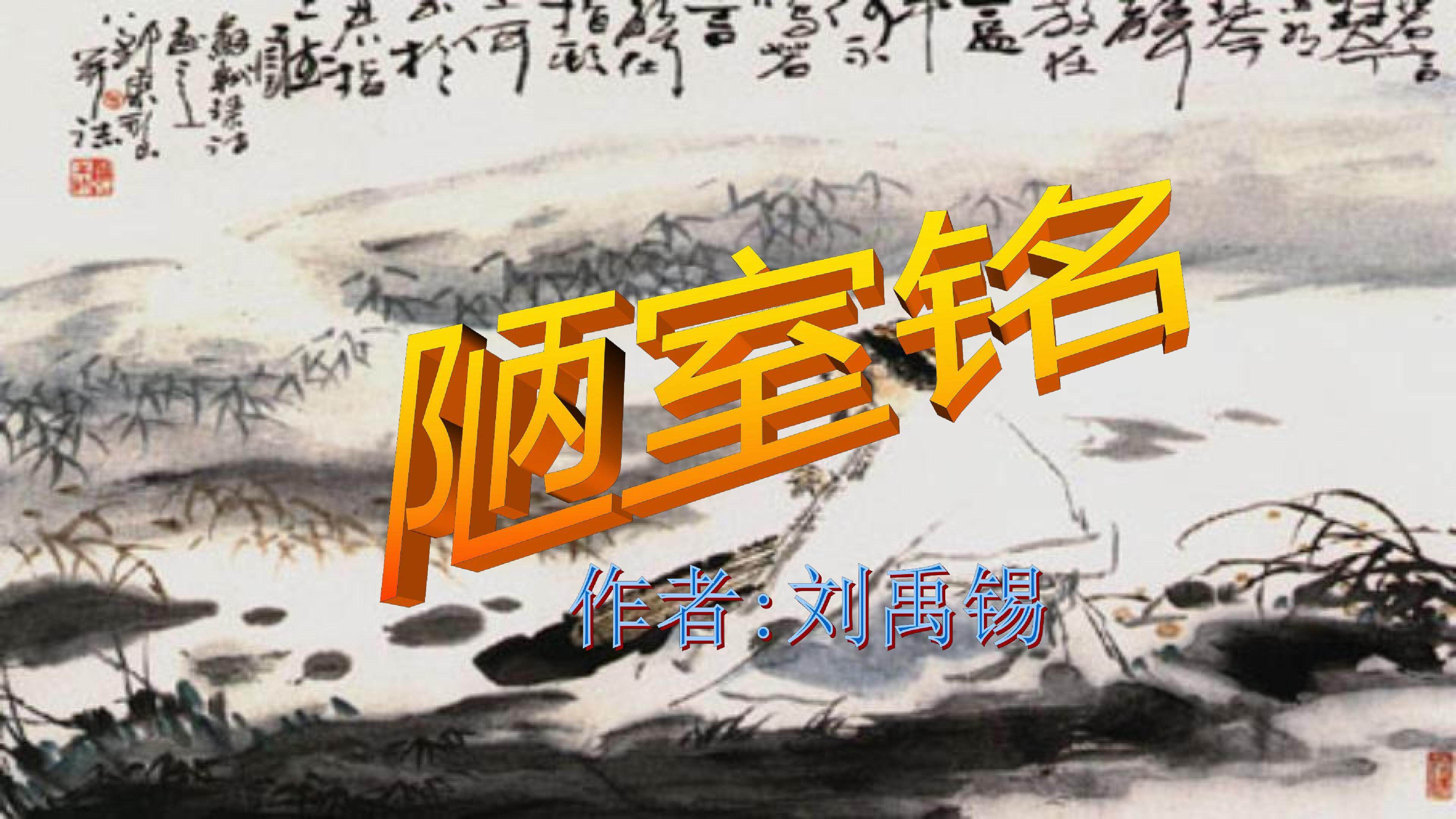 陋室铭