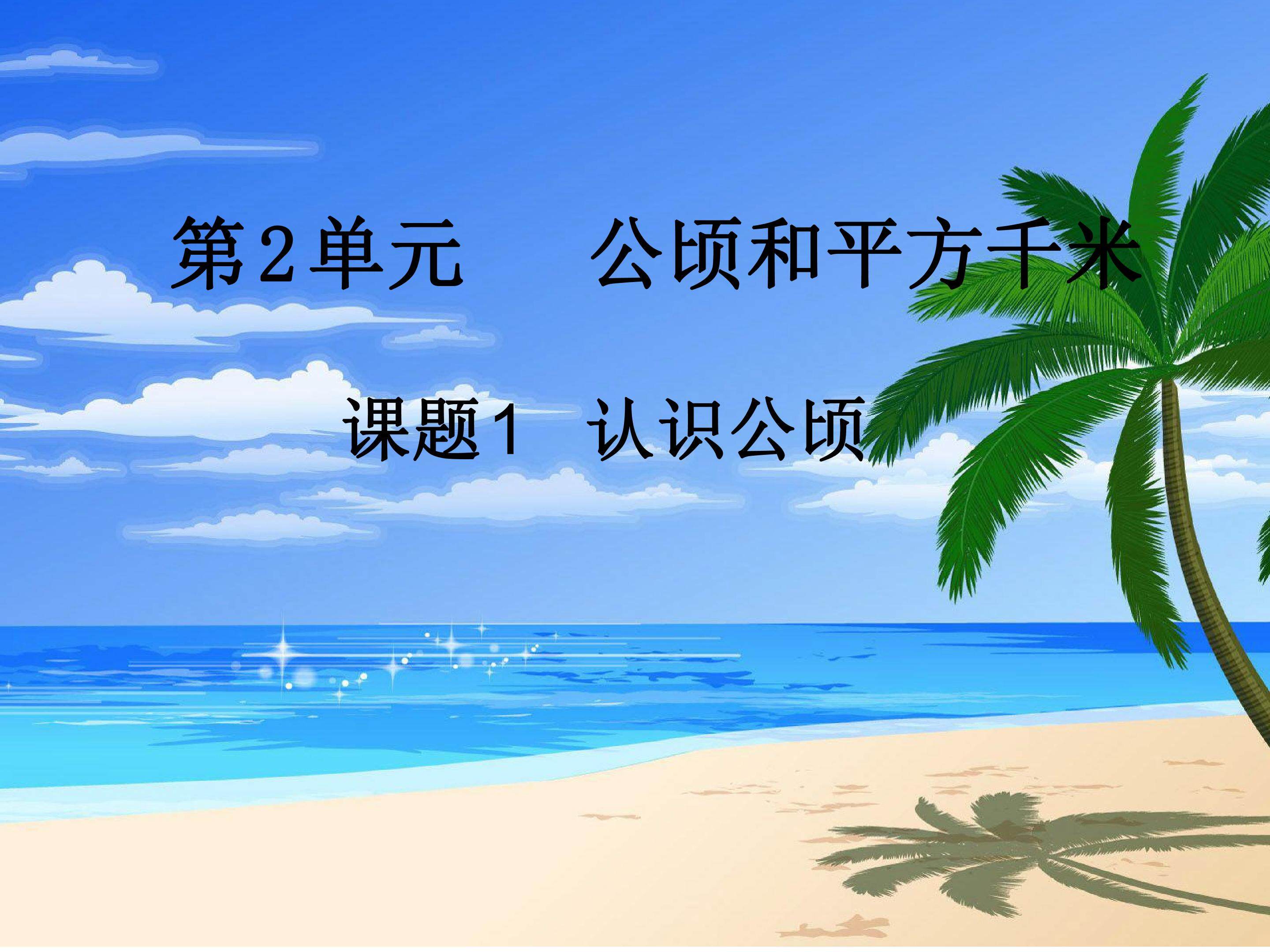 公顷和平方千米