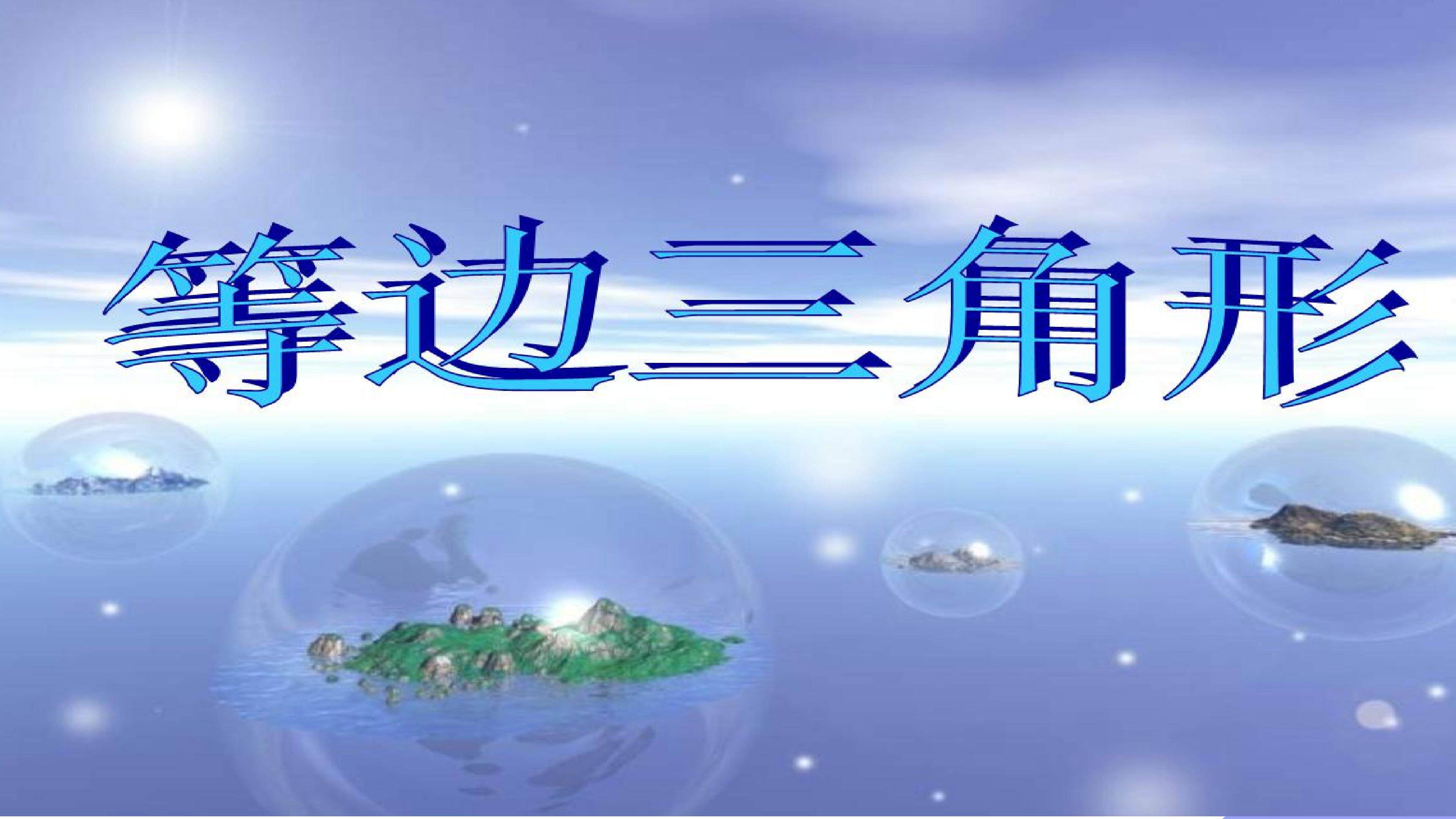 13.3.2等边三角形