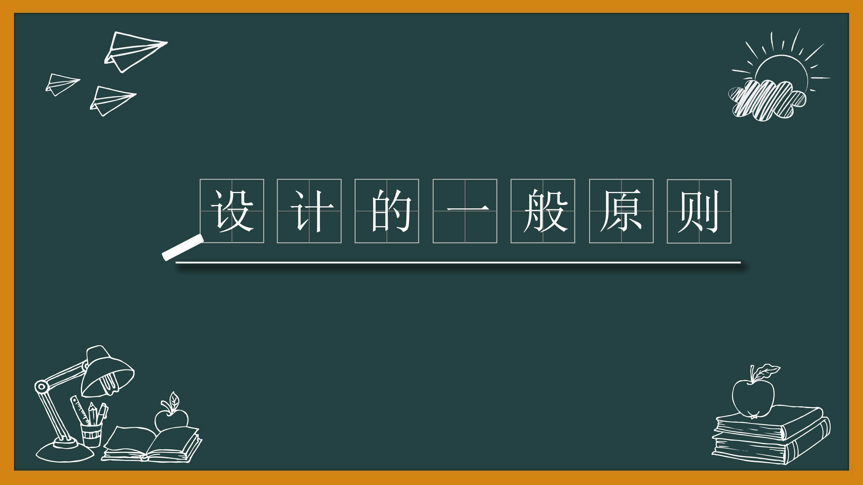 第三章 第二节设计的一般原则