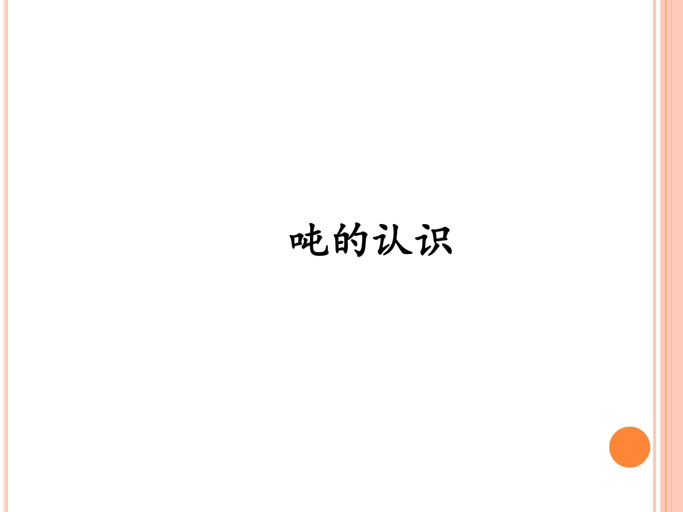 吨的认识