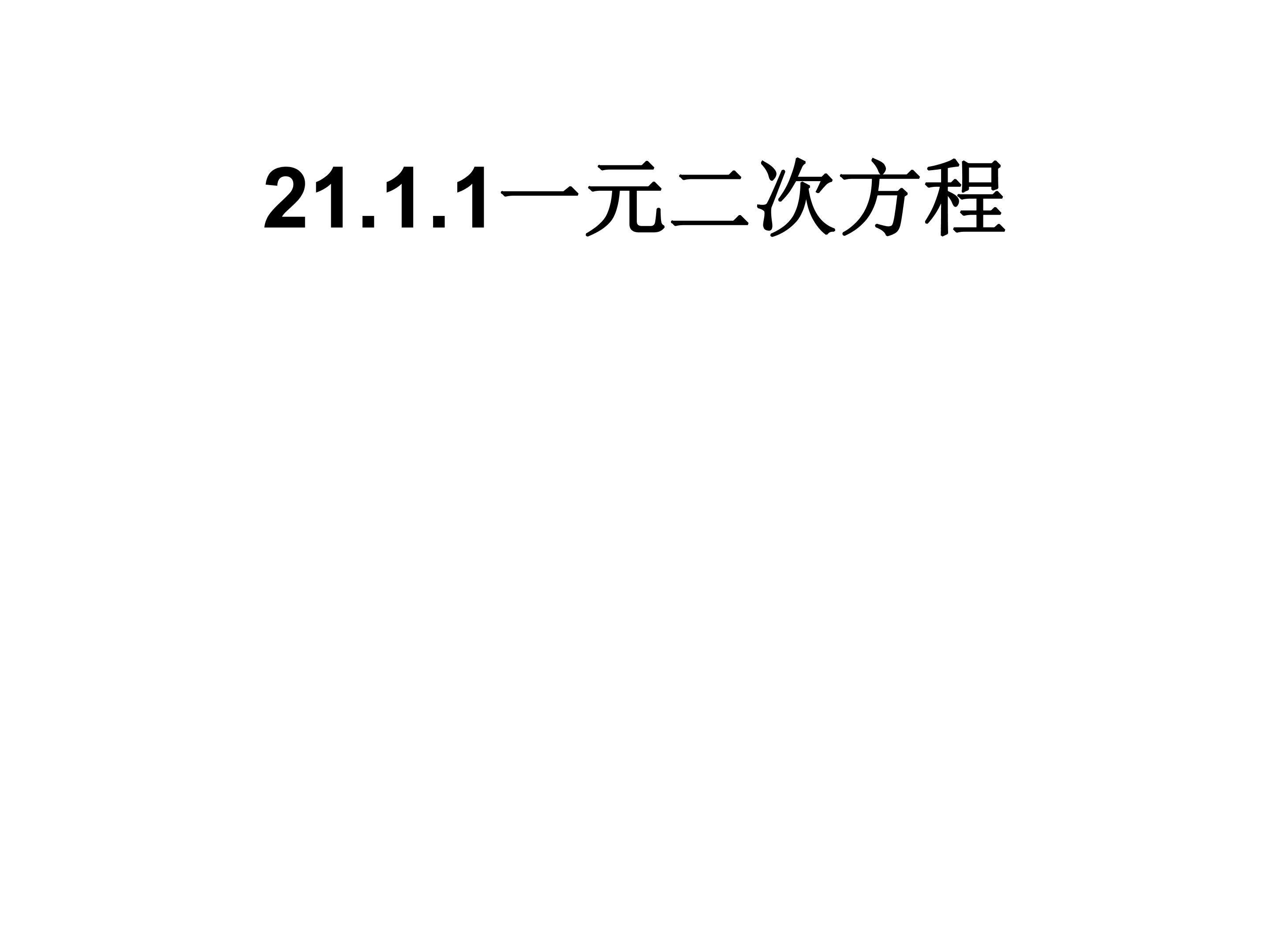 一元二次方程