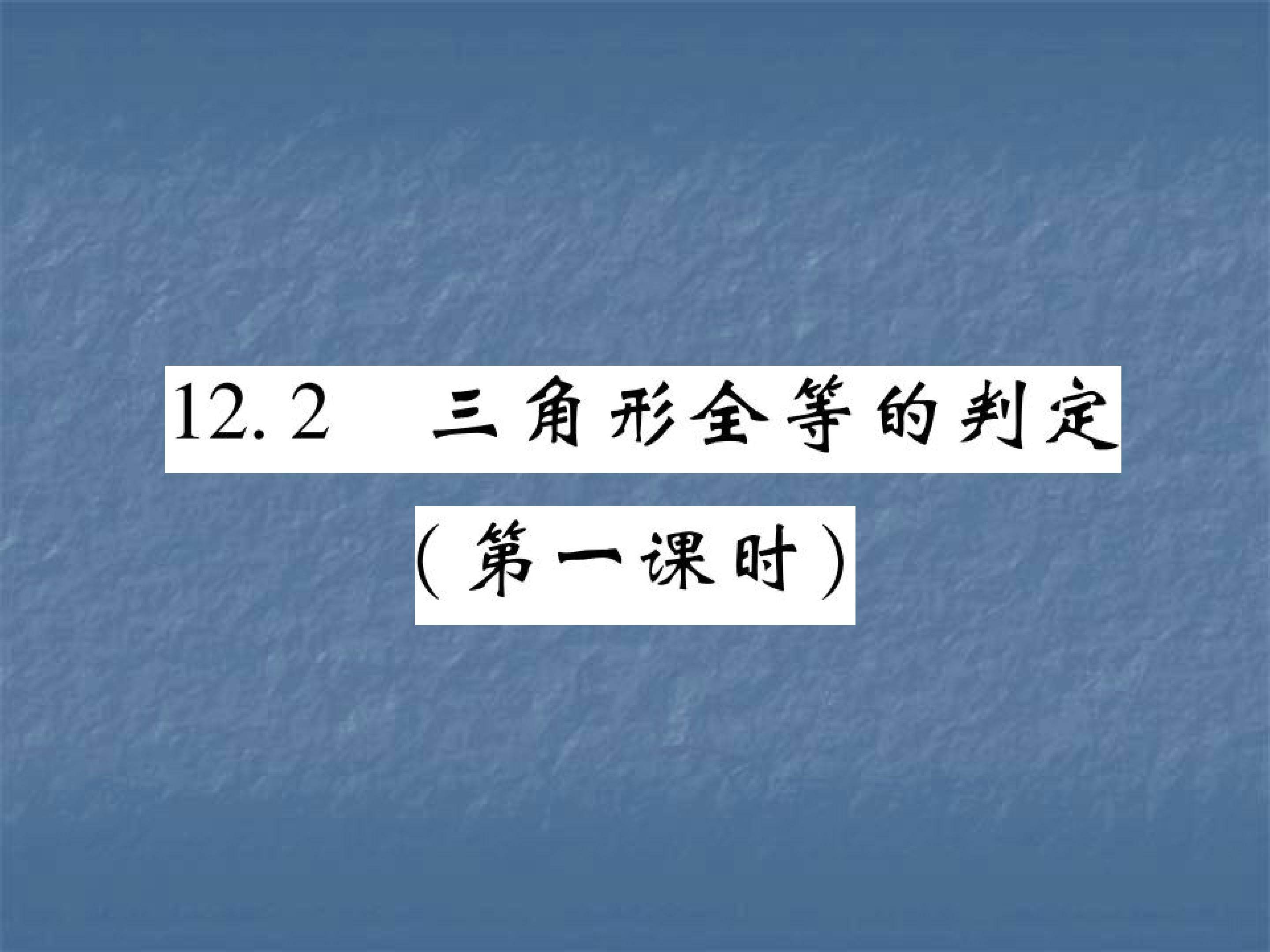 12.2 三角形全等的判定