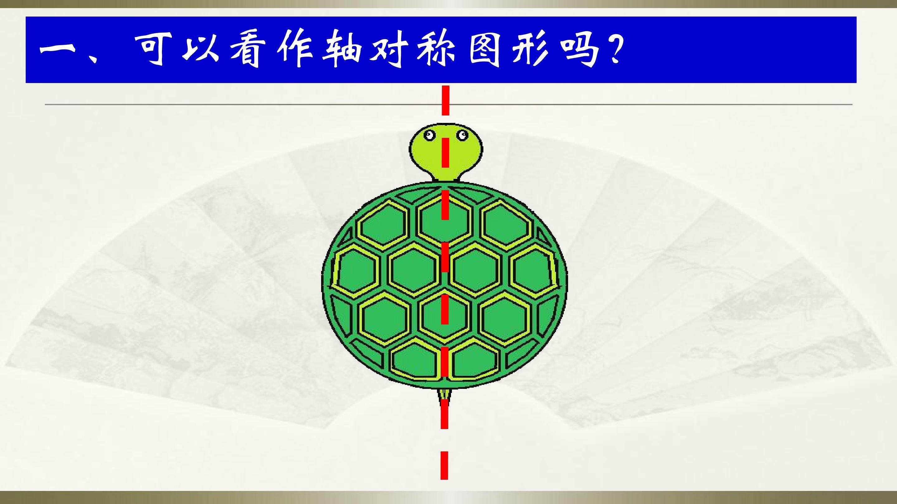 轴对称图形