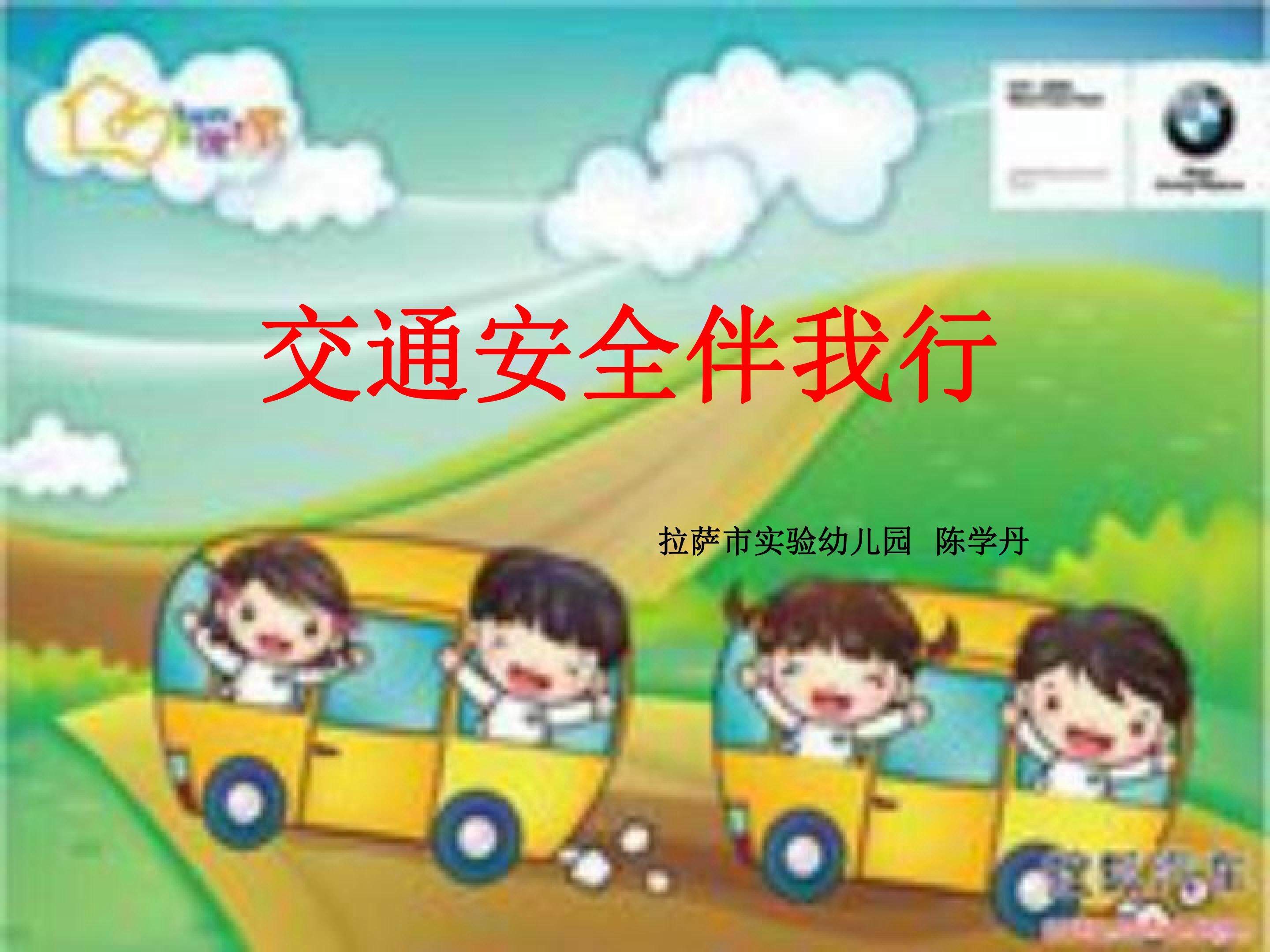 交通安全伴我行