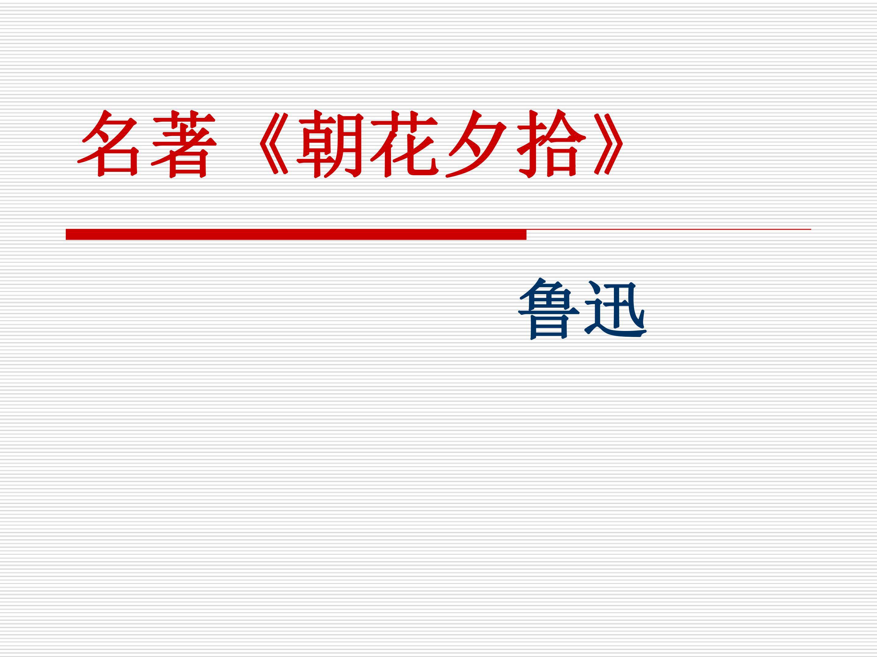 名著导读朝花夕拾