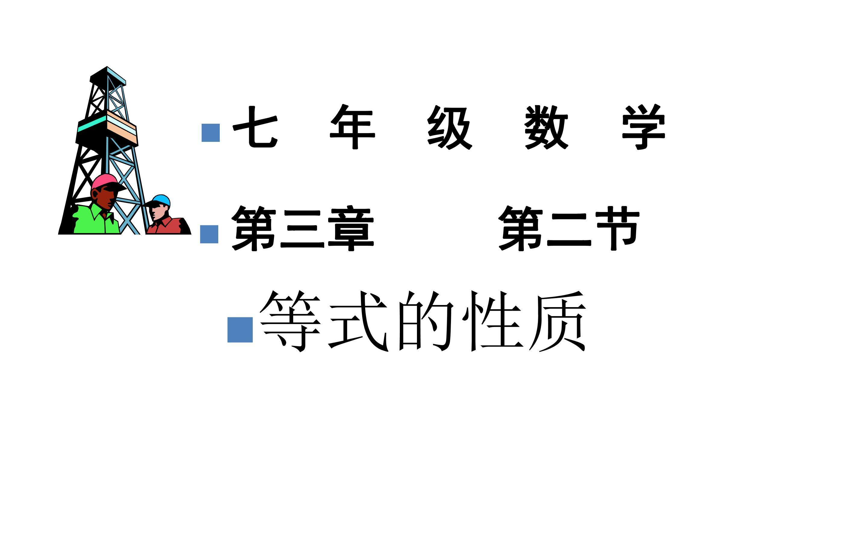 等式性质
